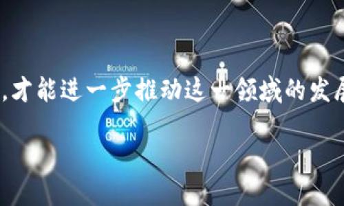 推荐算法与区块链的结合，是一个值得深入探讨的领域，它在诸多行业有着广泛的应用潜力。以下是一些结合推荐算法与区块链的理由：

### 1. 数据透明性

区块链的一个核心特性是数据透明性。所有在区块链上登记的信息都是公开的，任何人都可以查看。这使得推荐算法在数据收集和使用方面能够获得更高的透明度。用户可以看到他们的数据是如何被使用的，这增加了用户对推荐系统的信任。

### 2. 去中心化控制

传统的推荐系统通常集中在大型平台上，这可能导致数据被滥用或操纵。而基于区块链的推荐算法则能保证数据的去中心化，用户拥有自己的数据控制权，这能够激发用户的积极性，让他们更愿意分享自己的数据以换取更好的推荐体验。

### 3. 保护用户隐私

在数据隐私日益受到关注的时代，基于区块链的推荐算法能够通过加密手段保护用户的个人信息。用户的信息会被加密存储在链上，只有在他们的授权下才能被解密使用。这样的机制不仅保护了用户隐私，也提升了推荐系统的安全性。

### 4. 推荐质量

区块链能够记录用户与推荐的互动，如用户点击、购买甚至是评分。这些数据可以形成一个清晰的用户画像，从而使得推荐系统能够提供更加精准的建议。此外，基于区块链的推荐系统能够结合不同平台之间的数据，从而生成更加丰富的用户画像，提升推荐的准确度。

### 5. 激励机制

区块链还能够通过加密货币或代币的方式激励用户参与到推荐系统中。用户分享自己的数据或者为推荐提供反馈，都能够通过代币获得相应的奖励。这种激励机制不仅能够增加用户的参与度，也可以促进数据的质量和数量，最终提升推荐算法的效果。

### 6. 抗操控性

传统推荐系统容易受到算法操控或者僵尸账号的影响，导致推荐内容的失真。而在区块链上，数据的不可篡改性保证了推荐的公正性和准确性。在这样的环境中，用户可以更放心地依赖推荐系统的结果。想想看，这种对数据的信任度提升，对用户体验有多大的提升啊！

### 7. 常青的模型

区块链的更新和维护比较高效，推荐算法可以在此环境下不断和迭代。而用户的数据变化和需求更新也能够迅速反映到推荐系统中，提高模型的时效性。这样，推荐算法将更加灵活，更加适应市场的变化。

通过以上论述，我们可以看到，推荐算法与区块链的结合，不仅能够带来技术上的创新，更可能在用户体验和商业模式上引发深远的影响。

## 常见问题解答

### 问题一：使用区块链技术的推荐系统能否更好地保护用户的隐私？

这是一个非常重要而且值得深入讨论的问题。随着数据隐私问题日益受到关注，用户对于个人信息的保护已然变得越来越敏感。传统推荐系统往往将用户数据集中存储，以至于存在被泄露的风险。而区块链技术的去中心化特性，可以让用户拥有更多的控制权。用户的数据将被加密后存储，只有在用户授权的情况下，其他方才能获取。因此，基于区块链的推荐系统，可以更有效地保护用户的隐私。

从这个角度来看，我真心觉得这是区块链推荐系统最大的价值之一。用户不仅可以在使用推荐服务时感到安全，还能够在一定程度上掌控自己的数据。这样的进步，对于用户与技术之间的关系，显然是向前迈出的一大步！

### 问题二：基于区块链的推荐算法在商业上是否具有可行性？

这是一个涉及到技术与商业之间相互作用的问题。虽然区块链技术的发展已经吸引了众多企业的关注，但其应用于推荐算法的商业化前景仍需要深入探讨。首先，区块链的去中心化特性使得用户数据分散在多个节点上，这样能够增加用户信任感，但也为数据整合与分析带来了挑战。

然而，商业模式的转变往往伴随着新的机会。如果能够结合合适的商业模式，比如使用代币激励用户参与、分享数据、提供反馈，或许可以形成一种新的多赢局面。同时，投资在区块链技术上的成本、技术门槛也不能忽视，这些因素都可能影响商业推广的可行性。

有点遗憾的是，目前许多企业对这一技术的认知仍处于初级阶段。因此，如何在实用性与前瞻性之间找到平衡，是所有希望在此领域取得成功的企业需要认真思考的问题。

### 结语

通过分析推荐算法与区块链的结合，我们可以看到这一领域在未来的广阔前景。它不仅具备了技术上的创新，更迎合了市场对用户信任和隐私保护的需求。只有在不断探索与实践中，才能进一步推动这一领域的发展，从而为用户带来更好的体验。

希望未来的科技能在更大程度上服务于人类，助力我们的生活变得更加美好。毕竟，技术的最终目的，就在于让我们更幸福、更便利地生活。