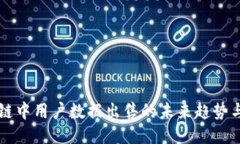 区块链中用户数据出售的未来趋势与挑战