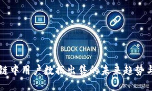 区块链中用户数据出售的未来趋势与挑战