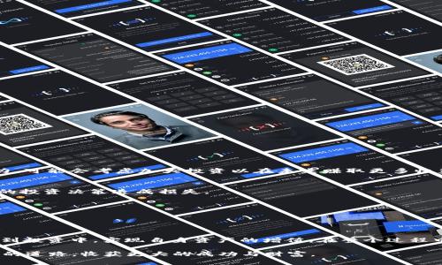 收益权重通常指的是在某个投资项目或者平台中，不同投资者根据其投资的数量或比例所获得的收益份额及其权重。具体到TPWallet（如果是指某种数字货币钱包或投资平台），收益权重可能是指持有特定代币或资产的用户在获得收益（例如利息或分红）时，按照其持有金额的比例来分配收益。

### 收益权重的具体理解

在许多金融或投资平台中，收益权重是一个关键概念，尤其是在区块链和加密货币生态系统中。每个用户的参与程度通常会影响他们能够获得的收益。在TPWallet或类似的平台中，理解收益权重可以帮助用户更好地规划他们的投资策略。

#### 收益权重的计算方式
收益权重一般可以通过以下公式进行计算：

\[
收益权重 = \frac{用户持有的资产量}{所有用户持有的资产总量}
\]

例如，如果用户A持有100个代币，而所有用户持有的代币总量为1000个，那么用户A的收益权重就是10%。这个权重决定了用户A从平台分配的收益中所占的比例。

#### 收益权重的重要性
- **公平性**：收益权重确保收益按照公平的原则进行分配，鼓励更多的用户参与投资。
- **激励机制**：持有更多资产或投入更多资源的用户将获得更高的收益，这种机制促使用户增加投入，从而提升平台的整体活跃度。

#### 收益权重在不同情况中的应用
- **质押(Staking)**：在一些 DeFi 项目中，用户通过质押其代币来获得额外的收益，收益权重将在这里发挥作用，按质押量分配收益。
- **流动性挖掘**：在流动性池中提供流动性的用户，其收益权重将根据提供的流动性数量来计算。

### 可能相关的问题

1. **如何提高我的收益权重？**
2. **收益权重会影响我的投资决策吗？**

下面我将详细阐述这些问题。

#### 如何提高我的收益权重？

提高收益权重的一个直接方式就是增加你在TPWallet或其他平台上的投资。以下是一些具体的策略：

增加投资金额
简单直接，增加你持有的代币量将直接提升你的收益权重。例如，如果你的目标是获得更高的收益，考虑在市场上购买更多的代币。

参与流动性挖掘
许多区块链平台允许用户通过提供流动性来获得奖励。通过将资金投入这些流动性池，你会获得相应的收益权重，进而提升自己的收益比例。

选择质押策略
如果TPWallet提供质押服务，参与质押可以在获取固定利息的同时，增加你的收益权重。选择那些奖励机制良好的质押方式进行投资。

关注市场动态
市场的变化可能会影响你的投资决策。定期查看市场信息，及时调整你的投资组合，将帮助你保持收益的竞争力。

#### 收益权重会影响我的投资决策吗？

当然会！收益权重在投资决策中发挥了不可或缺的作用。

影响投资选择
当你了解如何通过持有更多的代币来提高收益权重时，这可能会促使你在特定项目上进行更多的投资，以期望获得更高的回报。例如，如果你发现TPWallet上的某种代币有潜力，可能会考虑加大投资以在未来赚取更多收益。

风险管理
理解收益权重还会影响你的风险管理策略。如果你知道某个项目的收益权重较高，这可能会让你更愿意承担一些风险。但是，要记得保持适度的风险承受能力，以免因为不合理的投资决策造成损失。

收益预期
收益权重直接与收益预期相关联。当你预计某个代币的表现会好时，增加你在该代币的投资将影响你的未来收益，这样的预期会在你的决策中占据重要地位。

### 总结

收益权重是一个复杂、但又关键的概念，尤其在TPWallet等去中心化投资平台上，它直接关系到用户的收益分配和投资策略。通过了解和自己的收益权重，用户可以更好地参与到投资中，实现自身资产的增值。在整个过程中，用户需要理性分析市场，灵活调整自己的策略，以提高投资的回报率。这种投资思维不仅能提升自身的收益，还能在共享经济的背景下，推动整个区块链生态系统的健康发展。

总的来说，了解收益权重并能够灵活应用这项知识，将在未来的投资中给你带来更多的思考和决策帮助。希望每个投资者都能在这个迅速发展的数字资产领域中找到适合自己的道路，收获更大的成功与财富。