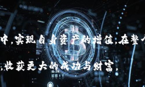 收益权重通常指的是在某个投资项目或者平台中，不同投资者根据其投资的数量或比例所获得的收益份额及其权重。具体到TPWallet（如果是指某种数字货币钱包或投资平台），收益权重可能是指持有特定代币或资产的用户在获得收益（例如利息或分红）时，按照其持有金额的比例来分配收益。

### 收益权重的具体理解

在许多金融或投资平台中，收益权重是一个关键概念，尤其是在区块链和加密货币生态系统中。每个用户的参与程度通常会影响他们能够获得的收益。在TPWallet或类似的平台中，理解收益权重可以帮助用户更好地规划他们的投资策略。

#### 收益权重的计算方式
收益权重一般可以通过以下公式进行计算：

\[
收益权重 = \frac{用户持有的资产量}{所有用户持有的资产总量}
\]

例如，如果用户A持有100个代币，而所有用户持有的代币总量为1000个，那么用户A的收益权重就是10%。这个权重决定了用户A从平台分配的收益中所占的比例。

#### 收益权重的重要性
- **公平性**：收益权重确保收益按照公平的原则进行分配，鼓励更多的用户参与投资。
- **激励机制**：持有更多资产或投入更多资源的用户将获得更高的收益，这种机制促使用户增加投入，从而提升平台的整体活跃度。

#### 收益权重在不同情况中的应用
- **质押(Staking)**：在一些 DeFi 项目中，用户通过质押其代币来获得额外的收益，收益权重将在这里发挥作用，按质押量分配收益。
- **流动性挖掘**：在流动性池中提供流动性的用户，其收益权重将根据提供的流动性数量来计算。

### 可能相关的问题

1. **如何提高我的收益权重？**
2. **收益权重会影响我的投资决策吗？**

下面我将详细阐述这些问题。

#### 如何提高我的收益权重？

提高收益权重的一个直接方式就是增加你在TPWallet或其他平台上的投资。以下是一些具体的策略：

增加投资金额
简单直接，增加你持有的代币量将直接提升你的收益权重。例如，如果你的目标是获得更高的收益，考虑在市场上购买更多的代币。

参与流动性挖掘
许多区块链平台允许用户通过提供流动性来获得奖励。通过将资金投入这些流动性池，你会获得相应的收益权重，进而提升自己的收益比例。

选择质押策略
如果TPWallet提供质押服务，参与质押可以在获取固定利息的同时，增加你的收益权重。选择那些奖励机制良好的质押方式进行投资。

关注市场动态
市场的变化可能会影响你的投资决策。定期查看市场信息，及时调整你的投资组合，将帮助你保持收益的竞争力。

#### 收益权重会影响我的投资决策吗？

当然会！收益权重在投资决策中发挥了不可或缺的作用。

影响投资选择
当你了解如何通过持有更多的代币来提高收益权重时，这可能会促使你在特定项目上进行更多的投资，以期望获得更高的回报。例如，如果你发现TPWallet上的某种代币有潜力，可能会考虑加大投资以在未来赚取更多收益。

风险管理
理解收益权重还会影响你的风险管理策略。如果你知道某个项目的收益权重较高，这可能会让你更愿意承担一些风险。但是，要记得保持适度的风险承受能力，以免因为不合理的投资决策造成损失。

收益预期
收益权重直接与收益预期相关联。当你预计某个代币的表现会好时，增加你在该代币的投资将影响你的未来收益，这样的预期会在你的决策中占据重要地位。

### 总结

收益权重是一个复杂、但又关键的概念，尤其在TPWallet等去中心化投资平台上，它直接关系到用户的收益分配和投资策略。通过了解和自己的收益权重，用户可以更好地参与到投资中，实现自身资产的增值。在整个过程中，用户需要理性分析市场，灵活调整自己的策略，以提高投资的回报率。这种投资思维不仅能提升自身的收益，还能在共享经济的背景下，推动整个区块链生态系统的健康发展。

总的来说，了解收益权重并能够灵活应用这项知识，将在未来的投资中给你带来更多的思考和决策帮助。希望每个投资者都能在这个迅速发展的数字资产领域中找到适合自己的道路，收获更大的成功与财富。