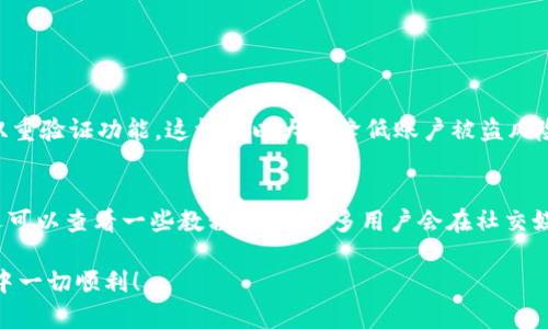 要了解如何在TPWallet更新后进行交易，首先我们需要关注更新的内容和改动。虽然我无法提供特定的更新内容，但我可以为你提供一套通用的指南，帮助你在TPWallet上顺利进行交易。

### TPWallet 更新后的交易指南

#### 1. 检查更新日志
在TPWallet进行任何交易之前，务必查看最新的更新日志。这通常可以在官方渠道找到，比如TPWallet的官方网站或社交媒体账号。更新日志中会提到新增的功能、修复的bug，及其它可能影响交易流程的重要信息。

#### 2. 登录账户
确认你的钱包已成功更新后，打开TPWallet应用，使用你的账户信息进行登录。如果你遇到登录问题，可能需要进行密码重置或联系客服。

#### 3. 理解新界面
每次更新都可能伴随着用户界面的改变。花点时间熟悉新界面的布局，查看各个功能的位置是否有所变动。例如，如果交易按钮的位置不再与以前相同，你可能需要重新寻找这项功能。

#### 4. 选择交易对
在确认无误后，你可以开始选择你想要交易的资产。在TPWallet中，通常会有多个交易对供用户选择。确保你了解自己想要交易的具体币种，以及其当前的市场走势和价格。

#### 5. 输入交易信息
接下来，输入相关的交易信息，包括你要买入或卖出的金额。根据更新的内容，可能需要确认特定的参数设置，如交易手续费、最低交易量等。不要急于确认，务必再次核对数据的准确性。

#### 6. 确认交易
在你输入完所有信息并确认无误后，就可以点击“确认交易”。在这个过程中，TPWallet可能会询问你是否通过二次验证（如短信验证码、指纹等）来增强安全性。这是保护你资产的重要步骤。

#### 7. 交易记录与安全性
交易完成后，建议你查看交易记录，确认交易是否成功。这不仅能够帮助你监控资产变化，也能在出现问题时提供必要的参考。同时，定期更新密码和进行账户安全设置，以防止任何不必要的风险。

#### 8. 户外交易的注意事项
在进行交易时，用户应该时刻关注市场趋势与价格波动。尤其是在市场波动较大的情况下，部分功能可能会因服务器负荷而受影响，这时候耐心等待是必要的。此外，在社交平台上与其他用户交流经验也是一个不错的选择，从中可以获得很多实用的建议。

### 相关问题探讨

#### 问题1: 在TPWallet中如何保证交易的安全性？
真心觉得，安全性对于每个数字货币投资者都是至关重要的。在TPWallet上，确保你使用强密码，并且开启双重验证功能，这样可以大大降低账户被盗风险。此外，定期更新你的设备和应用程序也很重要。很多时候，出现安全漏洞往往都是因为软件没有及时更新。

#### 问题2: 如何快速适应TPWallet的更新界面？
有点遗憾的是，很多用户在面对新界面时会感到迷茫。最好的办法就是保持耐心，慢慢探索每一个功能。你还可以查看一些教程视频，很多用户会在社交媒体上分享他们的使用心得，这样不仅能够获得帮助，也能和其他用户建立联系，分享交易经验。

以上就是在TPWallet更新后交易的一些基本步骤和注意事项。希望对你有所帮助，祝你在数字货币的世界中一切顺利！