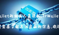 关于“tpwallet被抓了吗”的问题，目前没有具体的