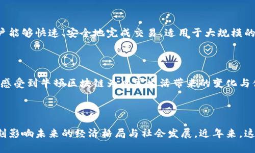 牛顿区块链（Newton Blockchain）是一个旨在构建去中心化经济系统的区块链项目。以下是关于牛顿区块链的详细介绍。

### 一、牛顿区块链的背景与目标

牛顿区块链作为一种颠覆传统金融系统的创新技术，旨在打破现有的经济壁垒，促进全球经济的普惠发展。它的目标是通过去中心化、透明和高效的交易方式，让每个人都能在这个生态系统中参与，实现价值的自由交换。

### 二、牛顿区块链的核心特点

#### 1. 去中心化

牛顿区块链最显著的特点是去中心化。所有的交易、数据记录和价值交换都不依赖单一中心节点，这样不仅降低了系统的风险，还能确保数据的安全性与隐私性。

#### 2. 高效性

牛顿区块链采用了独特的共识机制，以提高交易的处理速度。相比于传统的区块链系统，牛顿在交易确认时间上的优势使得它更适合大规模的企业应用。

### 三、牛顿区块链的应用场景

牛顿区块链在各行各业中都有广泛的应用场景。

#### 1. 金融服务

牛顿区块链能够通过智能合约为用户提供安全便捷的金融服务，例如借贷、支付和保险等，大幅提升了交易的效率和透明度。

#### 2. 供应链管理

通过利用牛顿区块链技术，各方能够实时追踪和记录产品在供应链中的流转，最终形成一个透明、可追溯的供应链体系。

### 四、技术架构与创新

牛顿区块链的技术架构是其成功的基石。它采用了分层设计，使得不同的功能模块能够高效协同，增强了系统的稳定性与扩展性。

### 五、面对的挑战与机遇

尽管牛顿区块链拥有众多优点，但仍然面临一些挑战。例如，如何吸引更多的用户加入生态系统、如何保障技术的安全性与稳定性等。这些挑战同时也是牛顿区块链未来发展的机遇。

### 六、未来展望

随着区块链技术的不断发展，牛顿区块链将会在更多领域得到应用，其对于整个经济体系的影响不可小觑。

### 相关问题

#### 问题一：牛顿区块链与其他区块链的区别？

牛顿区块链与其他区块链的主要区别在于其去中心化的治理模式，以及高效的交易处理能力。牛顿通过独特的共识机制，确保了用户能够快速、安全地完成交易，适用于大规模的商业应用。而其他类型的区块链如比特币，以挖矿机制为基础，其交易速度相对较慢。

#### 问题二：如何参与牛顿区块链生态系统？

想要参与牛顿区块链生态系统，用户可以通过创建钱包、购买相关代币，或在平台上开发应用等方式加入进来。通过逐步参与用户会感受到牛顿区块链为日常生活带来的变化与便利，真正实现了价值的自由流动与共享。

### 结尾

牛顿区块链不仅是技术上的创新，更是对传统经济体系的一次深刻反思。真心希望更多的人能够关注并了解这项技术，因为它将深刻影响未来的经济格局与社会发展。近年来，这项技术的迅猛发展与应用，让人对未来充满期待与憧憬，同时也希望与广大的区块链爱好者一起，共同探讨这一充满可能性的领域。