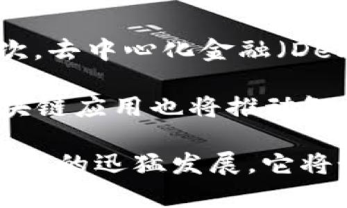 区块链主体架构通常指的是区块链系统中不同组成部分及其相互关系的结构。这种架构决定了区块链的性能、安全性及其适用场景。下面是对区块链主体架构的具体说明。

### 什么是区块链主体架构？

区块链主体架构包括三个主要层面：网络层、共识层和应用层。

#### 1. 网络层
网络层是区块链的基础设施，负责节点之间的通信和数据传输。在这个层面，节点可以是参与者的计算机，也可以是验证交易的矿工。节点通过分布式网络连接，形成一个去中心化的环境。网络层的设计直接影响到区块链的性能和效率。

#### 2. 共识层
共识层是确保所有参与节点在合法性和有效性上达成一致的机制。这一层包含各种共识算法，比如工作量证明（POW）、权益证明（POS）、委托权益证明（DPoS）等。共识机制是区块链安全性的核心，确保数据的不可篡改、透明性与可信任。

#### 3. 应用层
应用层是区块链技术的具体应用场景，这包括智能合约、去中心化应用（DApps）等。这一层是用户直接与区块链交互的界面。应用层的多样性使得区块链技术能够广泛应用于金融、供应链、医疗等多个行业。

### 区块链主体架构的重要性

区块链主体架构的设计与实现直接关系到其能否有效解决特定问题。一个良好的区块链架构不仅支持高效、安全的交易处理，还能够适应日新月异的技术发展和用户需求。例如，在金融领域，一个性能优越的区块链可以实现快速支付和转账，而在供应链管理中，它可以提供透明的追踪和验证功能。

### 未来发展趋势

1. **跨链互操作性**：未来的区块链将更加注重不同链之间的互操作性，通过各种协议实现信息和资产的无缝转移。
2. **隐私保护技术**：随着用户对数据隐私日益关注，隐私保护技术（如零知识证明）将成为区块链架构中不可或缺的部分。
3. **扩展性与高性能**：区块链系统将继续在追求更高吞吐量和更低延迟方面进行创新，以满足越来越多的用户需求。
4. **绿色区块链**：随着环保意识的增强，采用更低能耗的共识机制将成为未来发展的重点，解决能源消耗引发的争议。

### 可能相关的问题

#### 问题一：区块链主体架构是如何影响区块链安全性的？

区块链主体架构中共识层的选择直接关系到区块链的安全性。以工作量证明（POW）为例，它要求参与节点必须投入大量计算资源，增加了攻击成本。然而，这种方式也会带来能源的浪费。相比之下，权益证明（POS）虽然在安全性和效率上有所提升，却也面临“富者更富”的问题。

因此，选择合适的共识机制也是区块链安全性的重要因素。在构建区块链系统时，设计者需要综合考虑不同的需求与环境，选择最合适的架构。

#### 问题二：未来的区块链技术会有哪些创新点？

未来的区块链技术将在多个方面实现创新。首先，智能合约的功能将不断被扩展，不仅仅限于简单的交易，还可能包含复杂的商业逻辑。其次，去中心化金融（DeFi）将继续盛行，通过去除中介，提高金融交易的透明度与效率。

此外，结合人工智能与区块链的创新也将产生新机会。AI可以帮助分析区块链数据，提升智能合约的执行效率。同时，结合物联网技术的区块链应用也将推动智能城市、智慧物流的发展。

综上所述，区块链主体架构不仅是技术的基础，更是推动区块链应用广泛落地的重要因素。随着科技的不断进步，我们都在见证着区块链技术的迅猛发展，它将如何重塑我们的生活，让我们拭目以待！