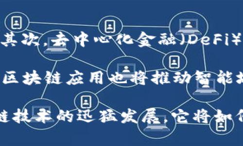 区块链主体架构通常指的是区块链系统中不同组成部分及其相互关系的结构。这种架构决定了区块链的性能、安全性及其适用场景。下面是对区块链主体架构的具体说明。

### 什么是区块链主体架构？

区块链主体架构包括三个主要层面：网络层、共识层和应用层。

#### 1. 网络层
网络层是区块链的基础设施，负责节点之间的通信和数据传输。在这个层面，节点可以是参与者的计算机，也可以是验证交易的矿工。节点通过分布式网络连接，形成一个去中心化的环境。网络层的设计直接影响到区块链的性能和效率。

#### 2. 共识层
共识层是确保所有参与节点在合法性和有效性上达成一致的机制。这一层包含各种共识算法，比如工作量证明（POW）、权益证明（POS）、委托权益证明（DPoS）等。共识机制是区块链安全性的核心，确保数据的不可篡改、透明性与可信任。

#### 3. 应用层
应用层是区块链技术的具体应用场景，这包括智能合约、去中心化应用（DApps）等。这一层是用户直接与区块链交互的界面。应用层的多样性使得区块链技术能够广泛应用于金融、供应链、医疗等多个行业。

### 区块链主体架构的重要性

区块链主体架构的设计与实现直接关系到其能否有效解决特定问题。一个良好的区块链架构不仅支持高效、安全的交易处理，还能够适应日新月异的技术发展和用户需求。例如，在金融领域，一个性能优越的区块链可以实现快速支付和转账，而在供应链管理中，它可以提供透明的追踪和验证功能。

### 未来发展趋势

1. **跨链互操作性**：未来的区块链将更加注重不同链之间的互操作性，通过各种协议实现信息和资产的无缝转移。
2. **隐私保护技术**：随着用户对数据隐私日益关注，隐私保护技术（如零知识证明）将成为区块链架构中不可或缺的部分。
3. **扩展性与高性能**：区块链系统将继续在追求更高吞吐量和更低延迟方面进行创新，以满足越来越多的用户需求。
4. **绿色区块链**：随着环保意识的增强，采用更低能耗的共识机制将成为未来发展的重点，解决能源消耗引发的争议。

### 可能相关的问题

#### 问题一：区块链主体架构是如何影响区块链安全性的？

区块链主体架构中共识层的选择直接关系到区块链的安全性。以工作量证明（POW）为例，它要求参与节点必须投入大量计算资源，增加了攻击成本。然而，这种方式也会带来能源的浪费。相比之下，权益证明（POS）虽然在安全性和效率上有所提升，却也面临“富者更富”的问题。

因此，选择合适的共识机制也是区块链安全性的重要因素。在构建区块链系统时，设计者需要综合考虑不同的需求与环境，选择最合适的架构。

#### 问题二：未来的区块链技术会有哪些创新点？

未来的区块链技术将在多个方面实现创新。首先，智能合约的功能将不断被扩展，不仅仅限于简单的交易，还可能包含复杂的商业逻辑。其次，去中心化金融（DeFi）将继续盛行，通过去除中介，提高金融交易的透明度与效率。

此外，结合人工智能与区块链的创新也将产生新机会。AI可以帮助分析区块链数据，提升智能合约的执行效率。同时，结合物联网技术的区块链应用也将推动智能城市、智慧物流的发展。

综上所述，区块链主体架构不仅是技术的基础，更是推动区块链应用广泛落地的重要因素。随着科技的不断进步，我们都在见证着区块链技术的迅猛发展，它将如何重塑我们的生活，让我们拭目以待！