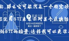 区块链中的BTI可以指多种不同的概念，具体的解