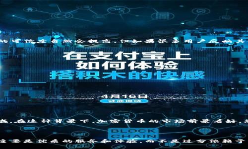关于tpwallet是否是传销的问题，可以从几个层面来探讨。首先，我们需要理解什么是传销，以及tpwallet的运作模式和它所提供的服务。

### 什么是传销

传销（或称为多层次营销，MLM）通常指的是一种销售机制，其中参与者通过招募新的参与者来获利，而不仅仅是通过销售产品或者服务。换句话说，它的收入模式往往依赖于发展下线、并从下线的销售中提成，而不是通过产品的实际销售来获得利润。传销常常会以各种名目包装自己，有时甚至恰巧与某些合法的商业模式相似。

### tpwallet的性质和功能

tpwallet是一款针对多种加密货币的数字钱包，主要用于存储、管理和交易加密资产。它提供了便捷的用户界面，让用户可以方便地进行加密货币的转账和管理。此外，tpwallet通常会与某些区块链项目合作，提供更多的功能，比如参与某些初始代币发行（ICO）或去中心化金融（DeFi）平台的投资。

#### 收入模式分析

首先，我们需要审视tpwallet的收入模式。如果它主要通过收取交易费用、提供增值服务来盈利，而不是依赖于招募用户和下线的销售提成，那么它就不太可能被视为传销。反之，如果tpwallet的运营依赖用户的招募，而非产品或服务的实际消费，那么它则更有可能被认为是传销。

### 传销的警示信号

识别潜在的传销模式

有些常见的迹象可以帮助我们判断一个项目是否涉及传销：
ul
  li收益来源主要依赖于招募新用户，而非产品或服务的实际销售。/li
  li投资回报的承诺过于夸张，与市场状况不符。/li
  li强烈的销售压力，要求参与者在短时间内招募一定数量的下线。/li
  li缺乏透明和详尽的商业计划，无法提供清晰的公司背景资料。/li
/ul

### 真实的用户反馈

我们也可以通过查看用户的真实反馈来判断tpwallet的可靠性。如果大多数用户的评论都是正面的，并且有实质的使用体验，那么tpwallet的可信度自然会提高。但如果很多用户反映其使用中的问题，或者提到受到过度推销的压力，那就要引起警惕了。

### 相关问题

#### 问题1: 如何安全使用tpwallet？

对于加密货币用户来说，安全是非常重要的。用户在使用tpwallet时，可以遵循以下几点建议以确保自己的资金安全：
ul
  li开启双重认证，增加账户的安全层级。/li
  li定期备份钱包私钥，避免因设备丢失而导致资产无法获取。/li
  li定期更换密码，并避免使用简单的密码组合。/li
  li确保使用最新版的钱包软件，以获得最新的安全补丁。/li
/ul

#### 问题2: 加密货币的市场前景如何？

加密货币市场的未来是一个热门的话题。根据目前的趋势，加密货币正在逐渐被主流金融所接受。越来越多的投资者和机构开始进入这一领域，在这种背景下，加密货币的市场前景看好。然而，也不可忽视市场的波动性和风险，投资者应具备相应的风险控制能力。

总结

经过以上的分析，我们可以看到tpwallet是否为传销并不是一个简单的问题。关键在于它的运作模式和参与者的体验。如果tpwallet提供的主要是优质的服务和体验，而不是过分依赖于下线招募，那么它更有可能是一个合规的数字钱包，而不是一个传销组织。同时，用户在使用任何服务时，都应保持警惕，确保自己的资产安全。