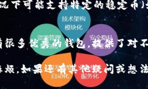   TPWallet为何不显示美元资产？分析原因与解决方案！ / 

 guanjianci TPWallet, 美元资产, 加密钱包, 数字资产 /guanjianci 

引言
在今天这个数字货币盛行的时代，越来越多的人逐步开始接触和使用加密钱包。TPWallet作为其中一款备受关注的数字资产管理工具，它为用户提供了多种功能，包括管理各种数字资产和进行交易等。然而，很多用户在使用TPWallet时，可能会遇到一个令人困惑的问题：为何TPWallet不显示美元资产？

真心觉得，这个问题对于广大用户来说非常重要，因为持有美元资产的投资者希望能够时刻掌握自己资产的动态。为了更好地帮助大家理解这个问题，本文将从几个方面进行详细探讨，包括TPWallet的工作原理、美元资产的管理以及可能的解决方案等。

TPWallet的基本功能概述
在深入研究这个问题之前，我们有必要先了解TPWallet的基本功能。TPWallet不仅可以存储和管理多种加密货币，还支持去中心化交易、资产兑换等功能。这意味着用户可以在一个平台上便利地管理他们的数字资产。

然而，由于加密货币市场的复杂性和不断变化，一些用户可能会面临资产显示不完全的问题。这也是我们今天谈论的重点，尤其是对于那些关注美元资产的用户而言。

美元资产的背景
美元作为全球主要的储备货币，其重要性不言而喻。对于投资者来说，拥有美元资产不仅仅是为了安全，也为了更好地进行投资和交易。然而，在加密市场，美元的表现并不像法定货币那样简单直接，这也是TPWallet未显示美元资产的潜在原因之一。

TPWallet为何不显示美元资产？
对于许多用户来说，TPWallet不显示美元资产的原因可能包括以下几点：

h41. 资产类型不兼容/h4
首先，TPWallet主要是针对加密资产而设计的平台，而美元资产通常以法定货币形式出现，可能不被直接支持。因此，用户在TPWallet中无法直观看到美元资产，仅能看到以加密形式存在的资产。

h42. 技术故障或更新/h4
其次，像所有数字平台一样，TPWallet也可能会经历技术问题或进行系统更新。在这种情况下，资产显示的问题可能是暂时性的，有点遗憾，但往往很快能够解决。用户可以尝试刷新页面或更新应用程序，看看是否能够解决这个问题。

h43. 用户未正确完成资金转移/h4
再者，用户可能没有正确完成美元资产的转移或管理。有些用户可能在进行资产兑换时，由于操作流程不当，导致美元资产未能转入TPWallet。建议用户仔细阅读相关的操作指南，并确保按照正确步骤完成资产管理。

解决方案
那么，如今我们面对的这些问题是否有解决办法呢？当然有！以下是一些实用的建议，帮助用户解决TPWallet中不显示美元资产的问题。

h41. 检查资产兼容性/h4
首先，用户应确认TPWallet支持的资产类型。进入钱包的官方页面，查找关于支持币种的信息，以确认是否能够显示美元资产。若TPWallet不支持美元资产，用户可以考虑寻找其他钱包进行管理。

h42. 关注系统更新/h4
如前所述，技术问题往往是短暂的，因此用户在遇到资产未显示问题时，建议先检查钱包是否已更新到最新版本。若存在未更新的情况，可以尝试通过应用商店进行更新，或访问TPWallet官方页面，查找相关公告和信息。

h43. 寻求客户支持/h4
在一些情况下，用户可能会需要联系客服。TPWallet通常会设有支持团队来协助用户解决问题。可以通过官方网站找到相关支持信息，最直接的方式就是发邮件或者通过聊天窗口与客服客服联系。

总结
总而言之，TPWallet不显示美元资产的原因可以归结为资产类型不兼容、技术故障或用户操作问题等。虽然遇到这样的情况令人有点遗憾，但理解问题的根源后，总能找到相应的解决方案。希望大家在使用TPWallet的过程中，能够妥善管理好自己的资产，如果你有其他问题或想法，欢迎在评论区分享你的看法，让我们一起探讨！

常见问题
在本文的尾声，我们来看一下两个可能相关的问题。

h41. TPWallet可以支持哪些法定货币？/h4
对于持有法定货币的用户来说，他们的疑问往往是TPWallet是否可以支持其他法定货币。大部分情况下，TPWallet侧重于支持各类加密资产，某些情况下可能支持特定的稳定币（如USDT、USDC等），而并非直接支持法定货币。为了确保能够管理好资产，细致了解TPWallet官方的支持币种清单还是很有必要的。

h42. 如果TPWallet不支持我的资产，我该如何转移？/h4
若TPWallet不支持美元或其它法定货币，用户可以选择将自己的资产转入其他支持这些资产的数字钱包，或者使用交易平台进行兑换。现在市面上有很多优秀的钱包，提供了对不同币种的支持，用户可以选择根据自己的需求进行安全、便捷的转移。

希望通过本篇文章的分享，能够让更多的用户了解TPWallet为何不显示美元资产及其解决方案，从而更有效地管理个人的数字资产，避免不必要的麻烦。如果还有其他疑问或想法，欢迎我们一起讨论！