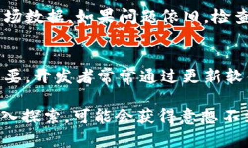 在TPWallet中，如果您发现某个币的价格显示为0，这通常可能是由几个原因引起的。接下来，我们将探讨可能的原因及其解决方案，以及如何在使用TPWallet时避免这一问题。

1. 市场数据延迟
币种价格的显示依赖于实时市场数据。如果TPWallet未能从支持交易所或价格提供商获取最新数据，就会导致价格显示为0。通常，这种情况是暂时的，您可以尝试刷新应用或重新启动钱包，看是否能够更新价格信息。

2. 货币未被广泛交易
对于一些较小或较新发行的数字资产，交易量可能比较低，导致市场价格不稳定。在这样的情况下，TPWallet可能无法获取到有效的市场价，因而显示为0。这就是为什么定期关注币的交易情况以及市场动态极为重要。

3. 网络连接问题
连接不稳定或网络波动也可能导致价格信息未能及时更新。在确保您的网络连接正常后，您可以再次检查价格显示。如果继续出现问题，可以考虑使用其他网络或在不同的时间段再次尝试。

4. 软件或应用故障
任何软件都有可能存在Bug或偶发性错误。如果您发现一个币的价格一直显示为0，而其他币的价格正常，可能是TPWallet本身的故障。在这种情况下，您可以尝试卸载并重新安装应用，或者查找更新版本来解决可能存在的问题。

5. 钱包配置问题
有时候，钱包的配置或者同步问题也可能导致显示异常。确保您的钱包是最新的，并且已经和区块链网络成功同步。您可以在设置中查看同步状态，并确保所有必要的权限都已获得。

6. 币种本身的问题
某些币种在上线后可能因为各种原因经历停牌、下架或转型。确保您所关注的币种仍在交易所活跃交易。可以通过官方公告、社交媒体或相关论坛了解这些信息。

总结
价格显示为0并不一定代表您所持有的币种就失去了价值，但确实是一个警示。通过以上的步骤，您可以找出问题所在，并采取相应措施，进一步确保您的投资安全。保持对市场动态的敏感，以及对钱包的熟悉度，将有助于您更好地管理数字资产。

可能相关的问题

1. 如何解决TPWallet价格显示为0的问题？
解决TPWallet中价格显示为0的问题，首先需要确认网络是否连接正常。如果网络正常，尝试关闭应用后重启或者刷新页面，以便重新加载市场数据。如果问题依旧，检查币种是否在交易所正常交易，或尝试更新TPWallet到最新版本。此外，关注官方渠道发布的信息，可能会提供更多关于当前市场状态的解读。

2. 如何在TPWallet中确保币种的价格信息是最新的？
为了确保在TPWallet中获取最新的币种价格信息，用户可以定期检查交易所的网站，关注相关币种的动态及其交易量。保持应用更新非常重要，开发者常常通过更新软件来修复已知问题并数据抓取。同时，加入相关币种的社区，也是获取最新信息的有效途径。

总的来说，数字货币的世界瞬息万变，保持警惕和好奇心是每一位投资者的重要品质！当您遇到像价格显示为0这样的问题，不妨借此契机深入探索，可能会获得意想不到的收获。