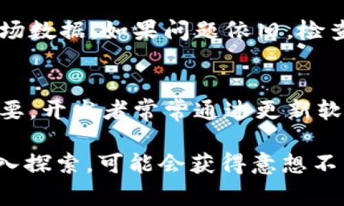 在TPWallet中，如果您发现某个币的价格显示为0，这通常可能是由几个原因引起的。接下来，我们将探讨可能的原因及其解决方案，以及如何在使用TPWallet时避免这一问题。

1. 市场数据延迟
币种价格的显示依赖于实时市场数据。如果TPWallet未能从支持交易所或价格提供商获取最新数据，就会导致价格显示为0。通常，这种情况是暂时的，您可以尝试刷新应用或重新启动钱包，看是否能够更新价格信息。

2. 货币未被广泛交易
对于一些较小或较新发行的数字资产，交易量可能比较低，导致市场价格不稳定。在这样的情况下，TPWallet可能无法获取到有效的市场价，因而显示为0。这就是为什么定期关注币的交易情况以及市场动态极为重要。

3. 网络连接问题
连接不稳定或网络波动也可能导致价格信息未能及时更新。在确保您的网络连接正常后，您可以再次检查价格显示。如果继续出现问题，可以考虑使用其他网络或在不同的时间段再次尝试。

4. 软件或应用故障
任何软件都有可能存在Bug或偶发性错误。如果您发现一个币的价格一直显示为0，而其他币的价格正常，可能是TPWallet本身的故障。在这种情况下，您可以尝试卸载并重新安装应用，或者查找更新版本来解决可能存在的问题。

5. 钱包配置问题
有时候，钱包的配置或者同步问题也可能导致显示异常。确保您的钱包是最新的，并且已经和区块链网络成功同步。您可以在设置中查看同步状态，并确保所有必要的权限都已获得。

6. 币种本身的问题
某些币种在上线后可能因为各种原因经历停牌、下架或转型。确保您所关注的币种仍在交易所活跃交易。可以通过官方公告、社交媒体或相关论坛了解这些信息。

总结
价格显示为0并不一定代表您所持有的币种就失去了价值，但确实是一个警示。通过以上的步骤，您可以找出问题所在，并采取相应措施，进一步确保您的投资安全。保持对市场动态的敏感，以及对钱包的熟悉度，将有助于您更好地管理数字资产。

可能相关的问题

1. 如何解决TPWallet价格显示为0的问题？
解决TPWallet中价格显示为0的问题，首先需要确认网络是否连接正常。如果网络正常，尝试关闭应用后重启或者刷新页面，以便重新加载市场数据。如果问题依旧，检查币种是否在交易所正常交易，或尝试更新TPWallet到最新版本。此外，关注官方渠道发布的信息，可能会提供更多关于当前市场状态的解读。

2. 如何在TPWallet中确保币种的价格信息是最新的？
为了确保在TPWallet中获取最新的币种价格信息，用户可以定期检查交易所的网站，关注相关币种的动态及其交易量。保持应用更新非常重要，开发者常常通过更新软件来修复已知问题并数据抓取。同时，加入相关币种的社区，也是获取最新信息的有效途径。

总的来说，数字货币的世界瞬息万变，保持警惕和好奇心是每一位投资者的重要品质！当您遇到像价格显示为0这样的问题，不妨借此契机深入探索，可能会获得意想不到的收获。