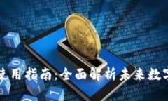 TPWallet下载与使用指南：全面解析未来数字钱包的