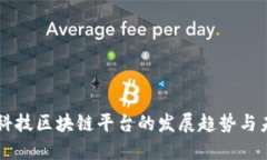 区块链科技区块链平台的发展趋势与未来展望