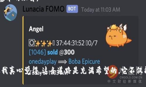 区块链居家养老项目是一个结合了区块链技术和家庭养老服务的新兴概念，旨在利用区块链的去中心化特性和透明的记录机制，提高居家养老服务的安全性、可靠性和效率。可以理解为通过技术手段改善老年人的生活质量，同时也为家庭及养老服务提供者创造一个更加有效的服务平台。

### 什么是区块链

区块链是一种分布式数据库技术，其核心特性是去中心化、不可篡改和透明性。每个区块都包含一组交易记录，这些记录在全网节点中进行验证，并形成链条。区块链技术不仅仅局限于数字货币的应用，还广泛应用于医疗、金融、供应链等多个领域。

### 居家养老的背景

随着人口老龄化的加剧，居家养老逐渐被视为一种更人性化和经济的养老方式。相较于养老院的集中居住，居家养老能够让长者在熟悉的环境中生活，有助于保持他们的心理健康和生活质量。虽然居家养老有诸多好处，但在实际操作中，家庭成员和养老服务提供者常常会面临信息不对称、服务不透明以及信任缺失等问题。

### 区块链居家养老项目的优势

1. **透明性和可追溯性**  
   通过区块链技术，所有的服务记录、交易和医疗数据都可以被安全记录和实时共享，家属和服务提供者可以方便地查看和审计服务质量，达到信息透明的目的。

2. **去中心化的信任机制**  
   由于区块链的去中心化特性，老年人的个人信息和服务数据不再存储在单一的服务器上，减少了数据丢失和被篡改的风险，信任机制得到了增强。

3. **智能合约的应用**  
   可以通过智能合约来自动执行服务协议，比如养老服务费用的记录与支付、监管医药费用的核对等，简化了流程，提高了效率。

4. **社区支持系统**  
   区块链居家养老项目可以构建一个社区支持网络，不仅包括家庭成员，还有邻居、志愿者和专业护理人员等，通过智能合约管理社区内的资源共享和服务提供。

### 可能的项目实现方式

- **线上平台**：搭建一个基于区块链的养老服务平台，让家庭成员随时了解老年人的健康状况、日常生活和服务质量。
- **服务提供商认证**：通过区块链技术，为提供养老服务的医护人员进行身份认证，并记录其服务质量评价，确保服务的专业性。
- **健康监测与数据分享**：结合物联网设备，实时监测老年人的健康数据，并将数据安全地存储在区块链上，便于医生和家庭更新，确保最佳医疗方案。

### 未来发展趋势

随着区块链技术的不断发展，居家养老项目的应用将更加广泛。相信未来将会出现越来越多的企业和组织投入到这一领域，推动区块链与养老服务的结合，以应对日益严峻的老龄化社会。

### 常见问题

#### 1. 区块链居家养老项目是否安全？
区块链自其本质上具有安全性，其去中心化特性和加密算法能够有效保护老年人的隐私与数据安全。然而，任何技术都有可能出现风险，特别是在实施阶段的技术支持和教育上，用户需要对区块链的特性有一个基本的理解。

#### 2. 如何确保居家养老服务的质量？
借助区块链提供的透明和可追溯性，老年人的服务质量可以通过服务记录和评价系统进行实时监控和评估。同时，实施定期审核机制，确保服务提供者能够满足一定的行业标准。

### 结语

在我们面临的快速老龄化问题中，区块链居家养老项目为我们提供了新的解决方案。通过现代科技手段，我们可以为老年人创造一个更加安全、便捷和温馨的生活环境。虽然在实施过程中可能会遇到各种挑战，但我真心觉得，这条道路是充满希望的，它不仅能提升老年人的生活质量，同样也减轻了家庭成员的负担，真正体现了“为老服务，以人为本”的理念。在未来，我们期待科技的进步能够让每位老年人都能享受到更好的照护，让爱与温暖伴随每一个人的晚年生活。