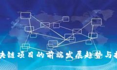 未来区块链项目的前端发展趋势与技术解析