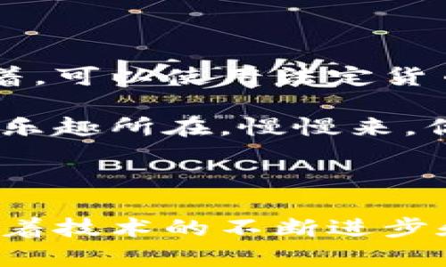 球星卡区块链是一种新兴的数字资产形式，将传统的球星卡与区块链技术结合，提供了一个安全、透明且不可篡改的数字收藏环境。这种结合不仅改变了人们对球星卡的收藏和交易方式，也为运动迷和投资者带来了一种全新的体验。

### 什么是球星卡？

球星卡是以体育明星为主题的收藏卡片，通常印有球员的照片、统计数据以及其他信息。它们在球迷中非常受欢迎，不论是作为收藏品、投资工具还是单纯的爱好。

### 区块链技术简介

区块链是一种分布式账本技术，数据以区块的形式存储在网络上，所有用户共享和维护这一账本。由于其去中心化、不易篡改、透明性等特点，区块链被广泛应用于金融、供应链、医疗等领域。

### 球星卡区块链的结合

结合球星卡与区块链技术后，球迷可以通过这种方式拥有球星卡的数字版本。每张数字球星卡都在区块链上生成一个唯一的标识符，确保其稀缺性和真实性。用户可以安全地买卖和交易这些数字球星卡，而不必担心伪造或损坏的问题。

### 未来发展趋势

#### 1. 数字化收藏的崛起

随着科技的发展，越来越多的人开始接受数字收藏品。特别是在年轻一代中，数字球星卡可能会逐渐取代传统的纸质球星卡。通过区块链技术，球迷可以轻松访问和交易他们的收藏，而不必担心物理卡片的损坏或遗失。

#### 2. 增强的互动体验

不仅可以收集和交易，球星卡区块链还可能与社交媒体和虚拟现实技术结合，为球迷们提供更多互动的机会。例如，持有特定的球星卡可以获取球队的独家内容、直播关注或球员签名的虚拟券等。

#### 3. 投资价值的提升

区块链的透明性使得球星卡的历史和价值变得更加明确。投资者可以很方便地追踪每张卡的交易记录，判断其增值潜力。未来，随着更多知名运动员和团队进入这一领域，球星卡的投资市场可能会迎来繁荣。

#### 4. 持续创新的动力

区块链技术仍在不断演进，未来可能会出现更多的创新应用，如智能合约、去中心化金融等，这些都将为数字球星卡的生态系统注入新活力。

### 可能相关的问题

#### 问题一：数字球星卡与传统球星卡有什么区别？

数字球星卡与传统球星卡的主要区别在于其形态和交易方式。传统球星卡是实体的，可以触摸和查看，而数字球星卡则存在于虚拟世界，用户通过特定平台进行访问和交易。数字球星卡的独特性在于区块链技术提供的不可篡改性和透明性，确保了每张卡的唯一性和真实存在。

我真心觉得，物理卡片的魅力在于它们的实物感和触感，而数字卡片则更具现代气息，方便快捷，两者各有千秋。

#### 问题二：如何开始收藏数字球星卡？

要开始收藏数字球星卡，首先需要选择一个支持数字球星卡交易的平台，通常这些平台会提供钱包服务以存储你的数字资产。接着，可以使用法定货币或加密货币购买数字球星卡。一旦收集到一定数量的卡片，还可以考虑在二级市场上进行交易，获利或收藏组合。

有点遗憾的是，对于刚入门的新手来说，在浩浩荡荡的数字收藏市场中，选择什么样的平台和卡片是一项挑战。但这也正是探索的乐趣所在，慢慢来，你会发现属于自己的收藏之路。

### 总结

球星卡区块链代表了传统体育收藏的未来发展方向，不仅为球迷提供了方便、可靠的交易渠道，也为投资者带来了崭新的机会。随着技术的不断进步和市场的不断扩大，数字球星卡的价值和影响力势必会持续提升。在探索这个新领域时，让我们保持好奇，拥抱这场数字化的革命。