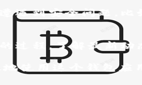 如果你在使用TPWallet时遇到了bug，以下是一些解决步骤和建议，帮助你解决问题：

1. 冷静处理
首先，遇到技术问题时要保持冷静。任何软件或应用都有可能出现bug，这很正常。请不要慌张，逐步进行问题的排查。

2. 检查网络连接
许多问题可能源于不稳定的网络连接。首先确认你的网络是否正常，可以通过访问其他网站或应用来确认这一点。如果网络连接不良，尝试切换到其他网络，例如从Wi-Fi切换到移动数据。

3. 更新应用
确保你的TPWallet是最新版本。开发者通常会在新版本中修复已知的bug。如果你还在使用旧版，建议前往应用商店更新。

4. 清除缓存和数据
有时候，应用缓存或存储的数据可能导致运行异常，你可以尝试清除TPWallet的缓存和数据。具体操作步骤为：
ul
    li前往手机的“设置”/li
    li找到“应用管理”或“程序”选项/li
    li找到TPWallet，点击进入/li
    li选择“清除缓存”和“清除数据”选项/li
/ul

5. 重启应用或设备
如果上述步骤都没有解决问题，可以尝试强制关闭TPWallet应用，并重新打开。如果问题仍然存在，可以考虑重启你的手机。

6. 查阅社区和帮助文档
很多时候，用户社区或官方帮助文档中可能会有关于bug的讨论或解决方案。你可以去TPWallet的官方网站，或者相关的社交媒体平台查看是否有其他用户遇到同样的问题。

7. 联系客服支持
如果以上步骤都未能解决问题，可以寻求专业的帮助。很多应用都有客服支持，你可以通过TPWallet的官方网站或者应用内的帮助中心寻求帮助，描述你的问题，客服团队会协助你解决。

8. 提交bug反馈
如果你发现了一个未被记录的bug，建议向TPWallet团队反馈。这不仅能帮助他们改进产品，也能为其他用户提供帮助。通常在应用内或官方网站都有反馈渠道。

9. 考虑安全性
在处理任何钱包应用时，安全性始终是首要关注点。如果你在使用TPWallet过程中怀疑自己可能遭遇到安全问题，比如无法正常访问、钱包内容异常等，建议立刻检查你的账户安全，并考虑更改密码和加强安全设置。

10. 持续关注更新
一旦你成功解决了问题，记得时刻关注TPWallet的更新动态。应用的稳定性和安全性是持续改进的过程，了解最新动态会让你获得更好的使用体验。

整合这样的步骤可以最大限度地解决TPWallet可能出现的bug，希望这些建议能够帮助你更有效地使用这个钱包应用！如果有其他问题或想法，欢迎继续讨论！