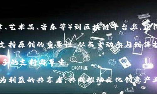 区块链内容版权的定义与意义

在数字内容日益丰富的今天，版权保护显得尤为重要。区块链内容版权可以被理解为利用区块链技术来保护和管理数字内容的版权。这种新兴的版权管理方式，旨在解决传统版权体系中存在的诸多问题，包括版权归属不清、盗版行为猖獗以及作者的利益得不到应有的保障。

区块链技术的去中心化特性，使得每一份创作都可以在一个不可篡改的公共数据库中被记录，从而确保创作者的权益不会受到侵害。当一位艺术家或作家创作了一部作品后，该作品的信息可以通过区块链被迅速登记，任何人对这部作品的使用都需要经过授权。这不仅保护了原创内容，还为创作者提供了一种新的收益模式。

区块链内容版权的工作原理

区块链内容版权的工作原理主要依赖于智能合约和分布式账本技术。通过智能合约，创作者可以在作品被上传至区块链时，明确设置使用条款、授权方式和收益分配机制。

每次有人使用该作品时，智能合约会自动执行，确保创作者获得相应的报酬。这种过程不仅高效透明，还能消除传统版权管理中的中介机构，让创作者与消费者之间的互动更加直接。

区块链内容版权的优势

随着区块链技术的突破，它在版权保护领域的应用开始展现出诸多优势。首先是透明性，所有的交易和授权都在区块链上有据可查，任何人都可以追溯作品的创作和使用历史。其次是安全性，传统的版权数据库容易遭到黑客攻击，而区块链的去中心化特性使其更具防护能力。

此外，通过区块链，创作者可以拥有更大的自主权，他们不仅能够掌控自己的作品，还可以通过设计合理的商业模式，实现多元化收入，甚至可以通过代币经济直接与粉丝互动，真心觉得这是未来的一种趋势。

区块链内容版权的挑战与未来发展

虽然区块链在内容版权保护中展现出巨大潜力，但在实际应用中仍然面临一些挑战。技术的成熟度依然不足，许多创作者对于区块链的理解和应用缺乏足够的经验。此外，法律法规的滞后也制约了区块链内容版权的发展。

未来，随着区块链技术的不断成熟以及相关法律法规的完善，我们有理由相信，区块链将成为内容版权保护的主要手段之一，对整个创作生态系统产生深远的影响。在这种情况下，创作者、消费者以及各类中介机构都需要及时调整自己的策略，以适应新的市场环境。

相关问题探讨

h4问题一：区块链内容版权如何解决盗版问题？/h4

随着数字内容的迅速传播，盗版问题愈演愈烈，给创作者带来了巨大的经济损失。而区块链内容版权的引入，有效地提供了一个解决方案。通过将作品信息公开在区块链上，任何人都可以随时查阅作品的原始信息和使用历史。

具体来说，当用户想要使用某件作品时，他们可以通过区块链确认其版权状况，并在法律上得到有力支持。同时，任何盗版行为都会留下可追溯的记录，行为人也将难以逃避法律责任。这种透明性和安全性对于打击盗版行为起到至关重要的作用。

h4问题二：普通用户如何参与区块链内容版权的生态？/h4

对于普通用户而言，参与区块链内容版权的生态市箍番简单的。随着各种平台和应用的推出，越来越多的用户可以通过上传自己的作品（如文章、艺术品、音乐等）到区块链平台上，获得属于自己的版权记录。

此外，用户也可以通过平台购买某些作品的使用权，或者直接给创作者打赏。同时，用户对区块链内容版权的了解也在逐步加深，他们会意识到支持原创的重要性，从而主动参与到保护创作者权益的行动中。

总之，区块链内容版权为创作者和普通用户都带来了新的机会和挑战。我们在期待这一领域持续发展的同时，也希望大家能对原创内容给予更多的支持与尊重。

总之，区块链内容版权的出现不仅是技术的进步，更是对创作者权益的深刻重新认识与重视。在这个平台上，无论是创作者还是消费者，都将成为利益的共享者，共同推动文化创意产业的繁荣发展。