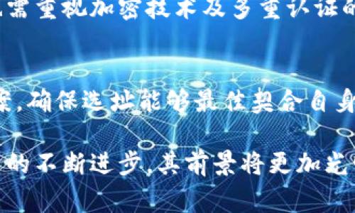 区块链组合（Blockchain Combination）通常指在区块链技术中，将多个不同的区块链或链上技术整合在一起，以实现互操作性、数据共享、增强安全性或提高效率。这种组合可以有多种形式，例如跨链技术、侧链、联盟链等，旨在借助不同区块链的优势，为用户提供更多的功能和服务。

### 区块链组合的主要类型

#### 1. 跨链技术
跨链技术允许不同的区块链之间进行通信和交易。例如，一些项目致力于开发可以将比特币和以太坊等不同区块链联系在一起的协议，使得在不同区块链之间转移资产变得更加高效。

#### 2. 侧链
侧链是指与主链平行运行的区块链，允许在两个链之间转移资产或数据而不影响主链的安全性。通过侧链，用户可以在创新和实验中保持主链的稳定性。例如，某些加密货币项目可能会在侧链上进行智能合约的开发，而无需对主链造成负担。

#### 3. 联盟链
联盟链是由多个许可机构共同维护的区块链，这种形式的区块链相比公有链拥有更高的隐私性和效率。在某些行业（如金融、供应链等），多个组织可能会选择建立一个联盟链以加强合作，同时保持数据的安全性和私密性。

### 区块链组合的应用场景

区块链组合的应用场景非常广泛，涉及多个行业。以下是一些典型的应用：

#### 1. 供应链管理
在供应链中，不同的参与者（如制造商、分销商和零售商）通常使用不同的系统和平台进行数据管理。通过区块链组合，可以实现各方的数据互通，信息流，提高透明度，减少欺诈和误解。

#### 2. 金融服务
金融机构可以通过区块链组合实现不同网络之间的资产转移，如通过跨链平台实现比特币与以太坊之间的交易，同时保证交易的安全性和透明度。

#### 3. 数据共享
在医疗、政府等领域，区块链的组合可以帮助不同部门之间实现数据共享，以更好地服务公众和提升工作效率。例如，不同医院可以通过区块链组合来共享病历信息，而无需担心数据安全和隐私泄露的问题。

### 区块链组合面临的挑战

尽管区块链组合带来了许多优势，但挑战也是不可忽视的。

#### 1. 技术复杂性
不同区块链之间的技术差异可能导致兼容性问题，开发和维护跨链应用需要专业的技术团队，增大了实施成本和技术难度。

#### 2. 安全性问题
区块链组合虽然能够提高用户的安全性，但在跨链操作的过程中，任何一链的弱点都可能导致整个系统的安全风险。因此，对于每一个链的安全保障同样至关重要。

#### 3. 法律和合规
在不同国家或地区，区块链技术的合法性和监管框架可能有很大的不同，这会对区块链组合的实施造成障碍。

### 未来发展趋势

区块链组合在未来的发展趋势可以从以下几个方面考虑：

#### 1. 互操作性标准化
随着区块链技术的普及和应用，针对跨链技术的标准化将变得尤为重要。这将促进不同区块链之间的交互，并推动行业的整体进步。

#### 2. 更加智能化的合约机制
未来的区块链组合有可能会使用更加智能化的合约机制，不再是简单的交易，而是结合AI技术，无缝链接多链经济，创建更复杂的金融产品。

#### 3. 更广泛的行业应用
随着技术的成熟，区块链组合的应用领域将不断扩大，从金融、医疗、物流，到更多的日常生活中的服务。

### 相关问题

#### 1. 区块链组合的安全性如何保障？
在区块链组合中，保障安全性的关键在于每条链的安全防护措施，所有参与链的漏洞都需被严密监控。同时，跨链交易的设计也需重视加密技术及多重认证的应用。

#### 2. 企业如何选择合适的区块链组合方案？
选择区块链组合方案时，企业应首先评估自身的具体需求、现有的IT架构及技术能力。接着，进行市场调研，比较不同的解决方案，确保选址能够最佳契合自身战略与业务目标。

总结而言，区块链组合是一种强大的技术创新，带来了许多机遇与挑战。尽管当前仍面临不少技术和政策障碍，但相信随着技术的不断进步，其前景将更加光明。希望通过这篇文章，读者能够对区块链组合的概念有更深入的理解，也能看见未来的无限可能。