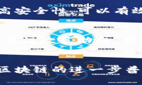 区块链赋能智慧服务：未来趋势解析与应用场景展望

区块链, 智慧服务, 未来发展, 应用场景/guanjianci

引言
区块链技术近年来迅速发展，作为一种去中心化的分布式账本技术，它不仅在金融科技领域引发变革，也在各个行业逐步渗透。那么，区块链是如何赋能智慧服务的呢？未来的发展趋势又将如何？在这篇文章中，我们将深入探讨区块链与智慧服务的结合，并展望其应用前景，真心觉得这一话题会引发很多人的兴趣。

区块链与智慧服务的基础概念
首先，我们需要明白区块链和智慧服务各自的定义。区块链是一种去中心化的数字账本技术，可以以透明且不可篡改的方式记录数据。而智慧服务则是利用新技术手段（如人工智能、大数据等）来提高服务效率，增加用户体验的服务模式。将这两者结合，不仅能够提升服务的安全性和透明度，还能够实现智能化和个性化的服务。

区块链赋能智慧服务的优势
区块链赋能智慧服务有几个明显的优势，真心期待能通过这些优势推动更好的服务体验。
ul
li安全性：区块链的去中心化特性使得数据存储在多个节点中，大大降低了数据被篡改或丢失的风险。/li
li透明性：区块链的公开透明特性让用户对服务过程有更高的信任度，从而提升了用户的满意度。/li
li智能合约：区块链中的智能合约能够自动化执行合约条款，减少了人为干预，提高了效率。/li
li去中介化：通过区块链技术，许多传统服务中的中介环节可以被去除，降低了服务成本。/li
/ul

区块链与智慧服务结合的应用场景
既然已经了解了区块链赋能智慧服务的优势，我们来看看具体的应用场景。

h41. 供应链管理/h4
在供应链管理中，区块链提供了一个透明的追踪系统，允许供应链中的各个参与者实时了解产品信息。从产品的生产到运输，再到最终用户，所有环节的信息都可以在区块链上得到确认与追溯，这样的话，错漏情况就会大大减少，有点遗憾的是，很多企业还没有意识到这项技术的潜力。

h42. 金融服务/h4
区块链在金融服务中的应用几乎是最为广泛的，例如，用于跨境支付、数字资产交易等。在这些场景中，区块链技术不仅提高了交易的速度，还降低了成本。这一领域的未来发展，值得我们持续关注。

h43. 医疗健康/h4
区块链在医疗健康领域的应用也是一大亮点。通过利用区块链，患者的医疗记录可以安全地存储并分享，确保信息准确性与私密性。同时，区块链也能帮助药品追溯，防止假药流入市场，真心希望能有更多医院采用这种技术。

h44. 公共服务/h4
许多政府机构也开始利用区块链来提升公共服务的效率与透明度，比如选票管理、土地登记等。这不仅增加了政府的公信力，也让公民能够更方便地获取服务，有点遗憾的是，这些技术的全面普及还需要时间。

未来发展趋势
那么，区块链赋能智慧服务的未来趋势会是怎样的呢？我们可以从几个方面进行展望：

h41. 技术标准化/h4
随着区块链技术的不断发展，行业标准的建立将变得尤为重要。只有通过标准化，才能推动区块链技术的广泛应用，让不同系统之间能够互通。

h42. 多领域兼容/h4
区块链与其他技术的结合将更加紧密。未来，我们或许会看到区块链与人工智能、物联网等技术的结合，共同提升智慧服务的效率与体验。想象一下，智能家居通过区块链实现更加安全的服务，这样的未来，让人充满期待。

h43. 监管与合规/h4
随着应用场景的增多，各国政府也会对区块链技术展开更严格的监管。如何在创新与监管之间找到平衡，将是未来的重要挑战。

可能相关的问题

h41. 区块链如何确保数据的安全性？/h4
区块链通过其分布式网络结构，数据在多个节点进行存储，若希望篡改某个节点的数据，所有其他节点也必须被同时篡改，这在技术上几乎不可能实现。因此，区块链本身就具备高安全性，可以有效防范数据篡改。此外，区块链还通过加密技术对数据进行保护，使得只有获得了相应密钥的参与者才能查看相关信息，这种层层防护的机制，真的让人感觉到数据安全的可靠性。

h42. 区块链未来的发展是否会受到法律法规的影响？/h4
区块链技术的发展确实会受到法律法规的影响，尤其是在数据隐私、合规性等方面。未来，各国政府将会制定相应的法律法规，来规范区块链行业的发展。这意味着，行业企业需要关注政策动向，并随时调整自己的运营策略，以确保符合法规要求。这种挑战虽然艰巨，但也是促进行业规范化的重要一环。

总结
综上所述，区块链赋能智慧服务是一个极具潜力的领域。通过了解其优势和应用场景，我们可以看到，区块链与智慧服务的结合将为我们的生活带来许多便利和安全保障。不过，区块链的进一步普及和应用还有待于行业的共同努力与探索。期待未来，能够见证这个技术的奇迹！