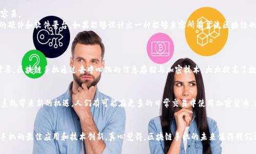 区块链技术革命：2024年最佳手机推荐及未来趋势分析
区块链手机, 2024最佳手机, 区块链应用, 数字货币/guanjianci

引言：迎接区块链手机时代
在数字货币和区块链技术迅速发展的当下，越来越多的人开始关注如何在日常生活中有效地使用这些新兴技术。作为连接我们与区块链世界的重要工具，智能手机的选择不仅影响我们的使用体验，更将直接关系到我们在这个新生态系统中的安全与便捷性。
虽然现在市场上有不少手机品牌推出了支持区块链技术的设备，但哪款手机真的可以称得上“最好用”？2024年，有哪些值得期待的最佳手机将引领这一趋势？本文将为你揭开区块链手机的神秘面纱，并探讨未来的发展动向。

区块链手机的兴起
区块链手机最初的概念来源于对安全性和匿名性的需求。在数字货币如比特币、以太坊等广受欢迎的背景下，区块链技术也逐渐成为投资者和普通用户关注的焦点。传统手机面临的主要问题是数据安全和隐私保护。与之相比，区块链手机凭借其去中心化存储和加密机制，提供了一种更安全的选择。

2024年最佳区块链手机推荐
随着科技的不断进步和市场需求的不断变化，2024年将有几款区块链手机值得关注。
首先，让我们来看看span style=