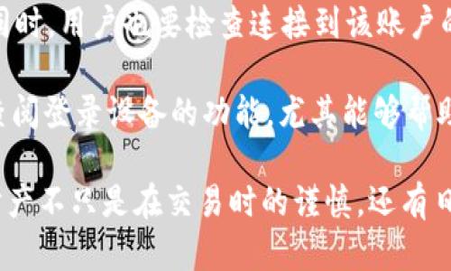 TPWallet：如何查询登录设备及其数据保护的重要性

在数字资产管理日益重要的今天，越来越多的人使用各种钱包应用来管理其加密货币。而TPWallet作为一个相对新兴的钱包应用，凭借其便捷功能和高安全性，正在吸引越来越多的用户。那么，用户是否可以查看登录设备？TPWallet如何保护用户的数据安全？这些都是我们需要深入探讨的问题。

什么是TPWallet？

TPWallet是一个加密货币钱包，允许用户存储、交易和管理各种数字资产。它不仅支持多种主流加密货币，还提供了许多安全功能，以确保用户资产的安全。与其他钱包相比，TPWallet的用户界面友好，使得新手用户也能够轻松上手。

TPWallet中的安全功能

在谈论TPWallet的登录设备查询功能之前，让我们先来关注一下其安全性。TPWallet提供了多层次的安全保护，包括：

ul
    listrong双重身份验证：/strong用户在登录时需要输入密码和验证码，大大提高了安全性。/li
    listrong加密存储：/strong所有敏感数据都经过加密存储，确保它们不会被未经授权的用户访问。/li
    listrong实时监控：/strong系统可实时监测用户的账户活动，如有异常登录，将立即警示用户。/li
/ul

如何查看登录设备？

对于TPWallet用户而言，查看登录设备的功能可以帮助用户监控自己的资产安全。虽然TPWallet在这一方面的具体功能可能会有所不同，但通常情况下，用户可以通过以下步骤来查看登录设备：

ul
    li首先，用户需要登录TPWallet账户。/li
    li在账户设置或安全设置中，查找“已登录设备”或“设备管理”选项。/li
    li点击进入后，用户将看到一个列表，上面列出了所有当前登录的设备及其活动状态。/li
    li若发现可疑设备，用户可以选择注销该设备的访问权限，确保账户安全。/li
/ul

保护账户的其他建议

很遗憾的是，很多用户在使用TPWallet时可能会忽视账户安全问题。除了查看登录设备外，用户还应该采取一些额外的安全措施来保护他们的资产。以下是一些实用的建议：

ul
    listrong定期更改密码：/strong定期更换强密码可以降低账户被黑客攻击的风险。/li
    listrong启用通知：/strong当账户发生交易时，保持开启通知功能，以及时获取账户动态。/li
    listrong使用安全网络：/strong在使用TPWallet时，尽量避免在公共Wi-Fi环境下进行操作。/li
/ul

用户常见问题

h41. TPWallet支持哪些加密货币？/h4

不少朋友可能会问，TPWallet到底支持哪些加密货币。实际上，TPWallet支持多个主流的加密货币，如比特币（BTC）、以太坊（ETH）、莱特币（LTC）等。此外，它还不断拓展对新兴加密货币的支持，以满足用户的多样化需求。

h42. 账号被盗如何处理？/h4

假如不幸遭遇账号被盗的情况，用户应立即采取行动。首先，尽快进行密码修改；第二，联系TPWallet的客服并说明情况，寻求帮助。同时，用户也要检查连接到该账户的设备，确保没有其他可疑活动。

总之，TPWallet作为一个相对新兴的数字货币钱包，通过其多重安全保护功能和用户友好的界面，赢得了众多用户的青睐。而用户查阅登录设备的功能，尤其能够帮助管理资产的安全，保障用户的财产不受侵害。在数字资产时代，保护资产安全是每个热爱交易的用户都该时刻关注的问题。

有时候我真的觉得，尤其是在加密货币如此流行的今天，了解每一个细节都会让我们在资产管理上更加从容和自信。请记住，保护财产不只是在交易时的谨慎，还有日常使用中对软件的充分了解和安全设置的注意。希望每位TPWallet用户都能在这个平台上体验到安全、顺畅的服务！