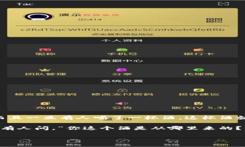 区块链是一种技术，虽然它的用途非常广泛，但如果要搞笑地解释它，可以这样说：

区块链就像是一个神秘的酒吧，所有人都在这个酒吧里喝酒（交易），但是每一杯酒（交易）都必须经过每个人（参与者）的同意才能被喝下去（被记录）。而且一旦有人喝了一杯酒，这杯酒就会被放进一个透明的橱窗里（区块），永远无法删除，连酒吧老板（中心化机构）都无权删掉，甚至酒吧里的每个人（参与者）都可以看到这些橱窗里的酒。

所以，您可以想象，在这个酒吧里，喝酒需要大家的配合，任何的恶作剧（伪造交易）都会被大家发现。但如果您一旦喝了酒，您的酒杯永远会被记录，每次有人问，“你这个酒是从哪里来的？”你都得回答：“这是我在那个酒吧喝的酒，而且大家都可以证明哦！”

所以，简单来说，区块链就是一个大家都能看到和证明的虚拟酒吧，所有交易再也藏不住秘密，想搞了解？那就来酒吧里坐坐吧！