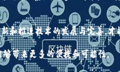 区块链信息服务是指基于区块链技术，为各类用户提供的信息存储、管理和共享服务。这种服务利用区块链去中心化、透明、安全、不可篡改的特性，能够有效地促进信息的可信度与可追溯性。通过这种方式，区块链信息服务可广泛应用于金融、供应链管理、医疗、版权保护等多个领域，为用户提供一种新的信息处理与共享的方式。

### 区块链信息服务的核心特性

去中心化
区块链技术的一个主要特征是去中心化，这意味着它不再依赖于传统的中心化机构来管理和验证数据。在区块链上，数据被分散存储在网络中的每个节点上，避免了单点故障的风险和信息垄断的发生。用户可以更自主地管理自己的信息，降低操作成本并提高透明度。

安全性
由于区块链中每一个区块都包含了前一个区块的哈希值，以及通过密码学算法保证的信息安全，黑客难以篡改链上的数据。这种特性使得区块链信息服务特别适合于需要高安全标准的行业，如金融和医疗行业。

透明性和可追溯性
区块链提供的信息记录都是公开的，任何人都可以随时查询和验证。这种透明性使得各种交易和数据处理的过程变得清晰可见，同时数据的可追溯性保障了用户在后续对交易过程、信息来源等进行审查时能够获取必要的信息。

智能合约
智能合约是运行在区块链上的自动执行合约，它可以根据事先设定的规则自动执行相关流程，提高了效率，减少了人为错误和欺诈风险。在区块链信息服务中，智能合约能够自动处理信息的验证和交互，使整个流程更为顺畅。

### 区块链信息服务的应用场景

金融服务
在金融服务领域，区块链信息服务可用于支付清算、资产管理等方面。由于其去中心化的特性，用户能够更方便地进行跨境支付，降低交易成本。同时，金融机构也可以利用区块链提供的透明信息，改善合规性并减少欺诈风险。

供应链管理
区块链技术在供应链中能够有效追踪商品的流转和状态，保障信息的透明性。在整个过程中的每一步——从生产、运输到销售，每一项数据都可以被记录在区块链上，实现全链条的信息可视化和追踪。

医疗信息共享
在医疗领域，患者的健康信息往往需要在不同机构之间共享，区块链技术能够提供一个安全、可信的信息交换平台，保障患者隐私的同时，医务人员能够快速获取有效的信息，提升医疗服务质量。

版权保护
随着数字内容的增多，版权问题日益突出。使用区块链技术，可以将作品的信息在区块链上永久记录，将版权数据可追溯性、不可篡改性的优势引入，增强作品的版权保护。

### 未来发展趋势

区块链信息服务正处在快速发展之中，未来可能会有更多的应用场景浮出水面。例如，结合人工智能（AI）和区块链，能够进一步提升数据处理的效率与安全性能。这种跨领域的融合，不仅能够解决现行系统中的部分痛点，更可能带来全新的商业模式。

问题探讨

1. **区块链信息服务能否完全替代传统信息服务？**
    - 从现阶段来看，区块链信息服务虽然具备许多优势，但也面临许多挑战，如技术成熟度、安全隐患、用户接受度等。因此，短期内可能难以完全替代传统系统，更多的可能是二者的结合与互补。

2. **区块链的发展会对信息安全带来怎样的影响？**
    - 区块链凭借其安全性，可以提升整个行业的信息安全水平，但同时也需要关注新技术带来的新风险，比如智能合约漏洞等。因此，需要持续创新和推进技术的发展与完善，才能正面应对这些挑战。

总之，区块链信息服务作为一项前沿技术，正逐渐渗透到各行各业之中。而这种趋势也在不断改变我们对信息的处理方式，真心期待未来的区块链能够带来更多的便捷和可能性。