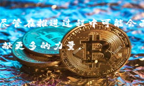 章贡区营销区块链的探索与发展

在数字经济蓬勃发展的今天，各种新兴技术不断涌现，其中区块链无疑是一颗闪耀的新星。在这种背景下，章贡区的营销区块链概念逐渐浮出水面，成为了人们关注的焦点。那么，究竟什么是章贡区营销区块链呢？它又将如何影响未来商业格局呢？

一、区块链的基本概念

区块链是一种去中心化的分布式账本技术。它的核心特点是透明性、不可篡改性和可追溯性，这使得区块链在数字货币、供应链管理、身份验证等多个领域展现出巨大的应用潜力。在营销领域，区块链能够为品牌与消费者之间的互动提供新的维度，提升营销的效率和公信力。

二、章贡区的区域特色

章贡区作为赣州市的中心区，经济发展较快，产业结构以服务业为主，传统行业与新兴行业并存。在这样的背景下，如何利用区块链技术进行营销创新，成为了当地企业和政府的关注点。章贡区希望通过营销区块链的建设，不仅提升本地企业的竞争力，还能够吸引外来投资，助推经济发展。

三、章贡区营销区块链的构建

所谓营销区块链，就是利用区块链技术来营销流程，提高品牌传播的效率。在章贡区，这个概念已经逐渐被落到实处。当地政府与企业合作，借助区块链建立透明的营销平台，使得品牌与消费者之间的互动更加高效和安全。

首先，通过区块链技术，可以实现对产品全生命周期的追溯。这不仅能够提升消费者对品牌的信任，还能够减少假货和欺诈行为的发生，使得消费者在购买时更加安心。

其次，营销区块链能够让企业在营销过程中更加精准地获取消费者的数据。在传统的营销方式中，数据往往是孤立的，难以整合。而通过区块链技术，可以将不同渠道的数据整合到一个平台上，为企业提供更加完整的消费者画像，帮助其制定更精准的市场策略。

四、未来发展趋势

随着科技的不断发展，营销区块链的未来发展趋势将呈现出以下几个方面：

1. 更加广泛的应用场景：区块链技术将不仅限于当前的营销领域，它的应用场景会进一步扩展到其他领域，如社交媒体、电子商务等，为品牌传播带来更多可能性。

2. 消费者参与度提升：未来的营销区块链将允许消费者在品牌生态中扮演更积极的角色，甚至可以通过代币激励机制来鼓励用户分享和传播品牌信息，实现共赢。

3. 政府政策支持：政府对区块链技术的支持将进一步推动其在各行业的落地应用，尤其是在章贡区，政策利好将成为推动行业发展的重要动力。

4. 更加注重隐私保护：在数据隐私问题日益突出的今天，营销区块链将会更加注重消费者数据的匿名性和安全性，让消费者在参与品牌活动时，无需担心数据被滥用。

五、可能的相关问题

h4问题一：章贡区营销区块链对于传统企业有哪些具体影响？/h4

真心觉得，章贡区的传统企业面临着线上线下融合的挑战，而营销区块链正是一个突破口。传统企业通过引入区块链技术，可以更透明地向消费者展示产品信息，提高品牌公信力。例如，当消费者在选购某个产品时，可以通过扫描产品上链的二维码，直接获取产品的生产信息、原材料来源等，进而做出更有根据的购买决策。

另外，营销区块链还可以帮助传统企业供应链管理，减少中间环节，提高效率。通过系统的区块链平台，供应商、制造商、零售商和消费者之间能够实现信息即时共享，极大提升了工作效率和反应速度。

h4问题二：消费者对章贡区营销区块链的接受程度如何？/h4

有点遗憾的是，市场对新技术的接受程度往往有一定的滞后性。尽管区块链技术带来的便利是显而易见的，但消费者的认知还需要时间来适应。不过，通过教育和宣传，逐渐让消费者理解和接受营销区块链的优势，能够有效提升参与度。

例如，章贡区的企业可以通过开展线上线下的讲座、推介会等方式，宣传区块链的透明度与安全性，使消费者逐渐对这一新兴技术产生兴趣。同时，也可结合一些实用的推广活动，如推行使用区块链技术购物的消费者，给予一定的优惠或奖励，增加参与动机。

六、总结

综上所述，章贡区营销区块链作为一项新兴技术，将为当地经济注入新活力。它不仅能够改变传统企业的营销模式，还能够提升消费者的品牌体验。尽管在推进过程中可能会面临诸多挑战，但我们相信，随着技术的不断完善和政策的支持，章贡区的营销区块链将在不远的将来迎来更加辉煌的成就。

我们真心希望，未来章贡区的每一个消费者都能在透明、安全的环境中享受到创新的产品与服务，同时也期待着这项技术能够为当地的经济繁荣贡献更多的力量。

章贡区营销区块链的未来发展与趋势