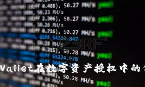 arabictextTPWallet在数字资产授权中的低风险趋势分析