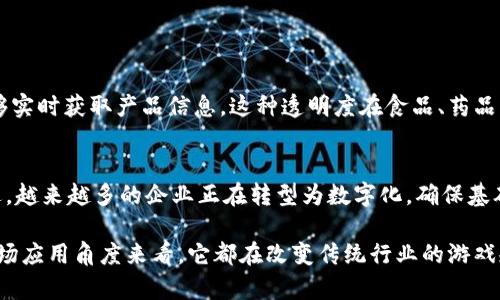 蚂蚁区块链数字服务是由蚂蚁集团开发的一套基于区块链技术的数字化服务解决方案。这项技术旨在为各类业务提供更高效、安全和透明的交易服务，通过利用区块链的分布式账本特性，使得数据不可篡改，提升了交易的信任度和透明度。

### 蚂蚁区块链数字服务的核心特点

1. 安全性与透明性
蚂蚁区块链采用了先进的加密技术，使得所有的交易数据都得以安全存储，用户能够随时查看历史交易记录，同时保障个人隐私不被泄露。这种不可篡改性让用户在使用服务时更加放心，几乎消除了欺诈的可能性。我真心觉得，这种透明性能够让用户建立起对平台服务的信任，对于提升食品安全、供应链管理等都有很大的积极作用。

2. 高效的交易处理能力
这项服务不仅能够简化交易流程，还能显著提高交易的处理速度。通过自动化的智能合约，能够实现实时的资金结算和交易记录更新。这样的效率提升，对跨境支付、微支付等场景尤为重要。有点遗憾的是，尽管技术条件已经成熟，但在某些地区的推广应用仍然面临诸多挑战。

3. 多种行业应用场景
蚂蚁区块链的应用并不局限于金融领域，比如在供应链、农业、医疗等行业，都已经有了实际的应用案例。例如，食品溯源系统能够利用区块链技术追踪产品从农田到餐桌的每一个环节，让消费者可以轻松查询产品来源。这样的服务不仅提升了用户体验，甚至让人觉得生活中的许多方面都变得更加可控和透明。

### 未来发展趋势

蚂蚁区块链数字服务的未来发展趋势将与多个因素相关，包括技术的不断演进、政策的支持与行业的需求变化。

1. 技术不断进步
随着区块链技术的不断发展，尤其是在智能合约、安全性和隐私保护方面，蚂蚁区块链数字服务将会越来越成熟。未来更加灵活的协议和更高效的共识机制将使得服务更加高效。我有点期待在未来的某一天，这些技术能够真正实现万物互联，让我们的生活更加便利。

2. 政策环境的改善
各国对于区块链技术的态度正在发生改变，越来越多的国家开始注意到其潜在的经济价值和社会效益。政策的支持将促进蚂蚁区块链数字服务的进一步普及，有可能改变商业环境并推动相关产业的发展。

### 可能的相关问题

问题一：蚂蚁区块链如何影响供应链管理？
蚂蚁区块链在供应链管理中的应用能够显著提高透明度和追溯能力。通过区块链技术，供应链上的每一个环节都可以被记录和追踪，消费者能够实时获取产品信息。这种透明度在食品、药品等行业尤为重要，比如出现问题时能够迅速找到问题源头，从而保障消费者的安全。这真是让人感觉到技术的力量。

问题二：发展蚂蚁区块链需要哪些基础设施？
在发展蚂蚁区块链时，需要强大的计算能力、存储能力和网络基础设施的支持。此外，还需要解决与现有系统的兼容问题。随着数字化进程的推进，越来越多的企业正在转型为数字化，确保基础设施能够跟上这个变革是相当关键的。有点遗憾的是，尽管潜力巨大，却还有许多企业未能完全适应这一变化。

通过以上内容，可以看出蚂蚁区块链数字服务正在以惊人的速度发展，并在多个领域展现出其独特的优势和潜力。无论是从安全性、效率还是市场应用角度来看，它都在改变传统行业的游戏规则。我们有理由相信，随着这项技术的不断完善和应用扩展，未来的商业环境将会焕然一新。