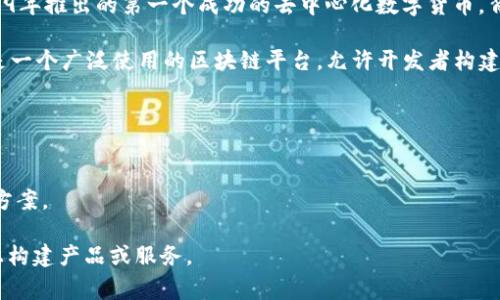 区块链并不是任何一家公司的产品，而是一项分布式账本技术，最初是为比特币而开发的。比特币是在2009年推出的第一个成功的去中心化数字货币，背后的技术便是区块链。此后，区块链技术的发展迅速，许多公司和项目开始利用这一技术来创建各种应用。

随着时间的推移，各种企业、初创公司和大型科技公司开始探索区块链的潜力。比如，以太坊（Ethereum）是一个广泛使用的区块链平台，允许开发者构建和部署去中心化应用（DApps）。此外，还有一些知名的区块链项目和公司，如：

1. **Ripple**：主要为金融机构提供跨境支付解决方案。
2. **IBM**：通过其IBM Blockchain平台，提供企业级的区块链解决方案。
3. **Chainlink**：专注于创建智能合约的去中心化预言机网络。
4. **Hyperledger**：一个由Linux基金会领导的开源区块链项目，旨在为企业提供可组合的区块链解决方案。

因此，区块链技术并不隶属于某一家特定的公司，而是一种开放的技术框架，任何个人或实体都可以在其上构建产品或服务。