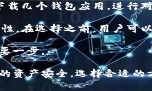 _tpwallet 不能联网的情况可能会让用户感到困惑和不安，因为这涉及到数字资产的安全和交易的便捷性。下面是对这个问题的详细探讨，帮助可能的原因及解决方案。_

tpwallet无法联网的常见原因

在很多情况下，tpwallet无法联网可能是由几种常见问题导致的。首先，用户的网络连接可能不稳定，这可能是最容易检查和解决的因素。用户可以尝试重启路由器或检查手机的网络设置，确保Wi-Fi或移动数据正常工作。

其次，tpwallet的服务器可能在维护或出现故障。很多区块链钱包依赖于后端服务器进行数据同步，如果这些服务器出现了问题，用户也会遇到联网困难。用户可以访问tpwallet的官方网站或相关社交媒体，查看是否有关于服务器故障的公告。

此外，某些地区的政策限制可能会影响tpwallet的正常访问。如果用户在某些国家或地区，可能会因为当地的监管政策限制而无法使用某些功能。在这种情况下，用户可以考虑使用VPN以绕过这些限制。

如何解决tpwallet无法联网的问题

首先，检查网络连接是解决这个问题的第一步。可以尝试切换不同的网络，比如从Wi-Fi切换到移动数据，看看是否有改善。如果可能，尝试在不同的网络环境下使用tpwallet，确认问题是否普遍存在。

如果网络连接正常，但tpwallet仍无法联网，接下来可以查看钱包应用是否需要更新。应用商店里的更新可能会修复一些已知的错误或增强网络连接能力。如果有可用的更新，建议立即下载并安装。

对于用户而言，了解tpwallet的维护时间也是很重要的。通常，开发团队会提前发布通知，告知用户计划的维护时间或者已知故障的修复进度。用户可以通过社交媒体平台关注tpwallet的官方账号，以获取最新的动态和信息。

可能的问题与进一步思考

虽然以上信息已经涵盖了一些tpwallet无法联网的原因和解决办法，但用户在使用数字钱包时，可能还有其他问题想要了解。以下是两个可能的相关问题，我们将逐个详细介绍。

问题一：如何确保我的tpwallet安全？

数字钱包的安全性是用户最关心的话题之一，尤其是在现代网络环境中。首先，用户应确保他们的私钥绝对保密，不要与任何人分享。私钥是访问和管理钱包中资产的唯一凭证，任何人获得私钥都将能够完全控制你的账户。

其次，定期备份钱包是非常重要的。这可以确保即使手机或电脑出现故障，用户仍然能够恢复他们的钱包。大多数数字钱包应用都提供备份选项，用户应根据指示操作，确保恢复种子短语和私钥的保存。

另外，使用强密码和启用双重验证（2FA）可以显著提高账户的安全性。强密码应至少包含字母、数字和符号，确保其难以猜测。双重验证可以通过手机应用或者短信进行，增加了额外的安全层。

问题二：如何选择合适的数字钱包？

选择适合自己的数字钱包对于用户来说至关重要。首先，用户应考虑资产的种类。不同的钱包支持不同类型的数字货币，有些甚至可能只支持特定的币种。因此，在选择钱包之前，用户需要确认他们希望存储和管理的加密资产类型。

其次，易用性也是选择数字钱包时的重要考虑因素。一款用户界面友好且操作简单的钱包可以大大提升用户体验。用户可以尝试下载几个钱包应用，进行对比，看看哪个更符合自己的使用习惯。

最后，用户还应考虑钱包的社区活跃度和开发持续性。一个持续更新并且有活跃用户社区的钱包通常意味着更高的安全性和可用性。在选择之前，用户可以通过搜索引擎或社交媒体，了解其他用户的使用经验和评价。

真心觉得，选择一个合适的数字钱包，应该结合个人需求和使用习惯，权衡各种因素。这是保护自己资产和确保良好使用体验的重要一步。

有点遗憾的是，数字资产的安全与便捷性总是有一个平衡。在使用tpwallet这样的数字钱包时，用户必须时刻保持警惕，确保他们的资产安全，选择合适的方法去管理和操作。希望这些信息能够帮助到因tpwallet无法联网而困扰的用户，也祝愿大家在数字资产管理的旅程中一切顺利！