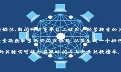 区块链热搜通常指的是在某个特定时间段内，关