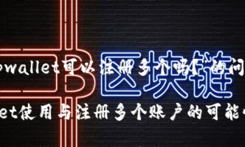 以下是关于“tpwallet可以注册多个吗？”的问题分析与解答。

### TPWallet使用与注册多个账户的可能性全面解析