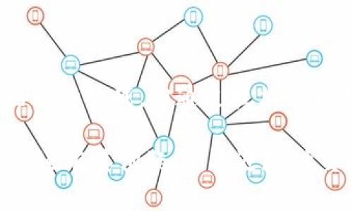 区块链交互是指在区块链网络中，各个节点、应用程序或用户之间通过特定的协议和方法进行信息和数据的传递，交互的内容可以包括交易、智能合约执行、状态更新等。区块链技术的核心优势在于其去中心化和不可篡改的特点，这使得交互过程既安全又透明。

### 区块链交互的基本概念

#### 什么是区块链？

区块链是一种分布式数据库技术，通过去中心化的方式将数据以区块的形式存储在多个节点上，每个节点都可以访问同样的数据链。区块链的主要特性包括：

- **去中心化**：没有单一的控制方。
- **透明性**：任何人都可以查看链上的交易历史。
- **不可篡改**：一旦数据进入区块链，几乎无法被修改或删除。

#### 区块链交互的形式

1. **交易交互**：用户之间可以直接进行数字货币的转账，这通常通过加密数字钱包完成。
2. **智能合约交互**：在区块链平台上执行预设的协议，无需中介。
3. **数据共享**：允许不同的企业或服务提供商在区块链上共享信息，以促进合作。

### 区块链交互的特性

#### 安全性

区块链通过加密算法和共识机制来保障交互数据的安全性。如果一个节点试图篡改数据，其他节点会通过共识机制识别并拒绝该节点的请求。

#### 透明性

交易记录对所有参与者开放，增加了参与者之间的信任。用户可以随时查阅历史交易，提高了系统的透明度。

#### 自动化

智能合约可以自动执行程序逻辑，减少了人为干预和操作错误的风险。交互过程中的自动化提高了效率。

### 区块链交互的挑战

尽管区块链交互有众多优势，但在实际应用中仍面临一些挑战：

1. **可扩展性**：随着用户数量的增加，区块链网络的交易处理能力可能受到影响。
2. **性能问题**：某些区块链协议的交易速度较慢，可能不能满足高频交易的需求。
3. **用户体验**：对于普通用户而言，区块链技术的复杂性还是一个障碍，如何简化用户的操作成为重要的研究方向。

### 未来的发展与趋势

随着区块链技术的不断发展，未来的区块链交互将会朝着更高效、安全和用户友好的方向发展。以下是几个可能的发展趋势：

#### 1. 提升链间互操作性

随着不同区块链平台的不断涌现，链与链之间的交互将变得至关重要。跨链技术的进步可以使不同区块链上的数据和资产实现无缝流通。 

#### 2. 更加注重用户隐私

随着个人隐私法规的推进，区块链交互将更关注如何在保障透明度的同时保护用户隐私，可能会出现更多隐私保护的区块链解决方案。

#### 3. 结合人工智能

人工智能与区块链的结合将为交互过程带来更多的智能化功能，例如智能合约的自我和风险评估。

### 相关问题

#### 问题1：区块链交互的安全性如何保障？

区块链交互的安全性主要依赖以下几个方面：

1. **加密技术**：区块链使用公共密钥和私钥进行加密，确保每一笔交易都可以被验证而不被篡改。
  
2. **共识机制**：如工作量证明(PoW)或权益证明(PoS)等机制确保区块链上数据的一致性。

3. **用户身份认证**：通过多重身份认证手段，提高交互的安全等级。

#### 问题2：智能合约如何在区块链交互中发挥作用？

智能合约是区块链中自动执行合约条款的程序。它们的作用包括：

1. **自动化执行**：省去了传统合约中需要中介的麻烦，当条件满足时，合约自动执行。
  
2. **减少纠纷**：由于所有条款和条件均已写入代码，用户之间的纠纷可大大减少。

3. **提高效率**：智能合约通过自动化操作提升交互效率，节省人力和时间成本。

### 总结

区块链交互是一个充满潜力的领域，随着技术的不断进步，它将改变我们未来的商业、社交及个人交互方式。尽管面临一些挑战，但通过技术的不断创新和发展，区块链交互在未来必将迎来新的高潮，推动各行各业的数字化转型。

希望以上的介绍能让您对区块链交互有一个更清晰的理解，对未来的发展及其可能的影响也有更广泛的认识。如果您还有其他疑问，欢迎随时交流！