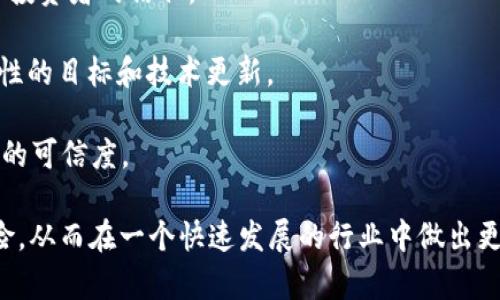 区块链白皮书是关于特定区块链项目的正式文件，通常详细阐述了该项目的技术架构、目标、实现方式及其市场潜力。白皮书不仅是项目团队向投资者和用户传达信息的重要工具，也是评估项目可行性和技术创新的重要依据。

白皮书通常包含以下几个主要部分：

1. **项目背景与问题陈述**：白皮书首先会介绍该项目所期望解决的问题和背景信息，包括当前市场的不足、技术的局限性等。这块内容帮助读者理解项目的价值所在。

2. **技术架构**：这一部分是白皮书的核心，详细描述了项目的技术实现方案，包括所使用的区块链技术、共识机制、数据安全性及隐私保护措施等。

3. **市场分析**：对目标市场的分析，通常会包括市场规模、竞争对手、潜在用户与投资者等信息，帮助读者评估项目的市场潜力。

4. **代币经济**：大多数区块链项目都有自己的代币，白皮书中会描述代币的发行量、分配方案及用途，阐明其在生态系统中的重要性。

5. **团队介绍**：每个项目背后都有团队，白皮书会列出核心团队成员的背景与经验，以增加投资者的信任。

6. **路演计划与未来展望**：项目实施的时间计划以及对未来发展的愿景，通常包括有阶段性的目标和技术更新。

7. **风险提示**：诚实透明地提示潜在风险，比如技术风险、市场风险、法律风险等，增强项目的可信度。

通过阅读区块链白皮书，潜在投资者和用户可以更好地了解项目，评估其投资价值和潜在风险，从而在一个快速发展的行业中做出更明智的决策。