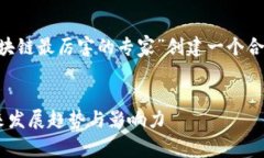 为了满足您的需求，我将为主题“区块链最厉害