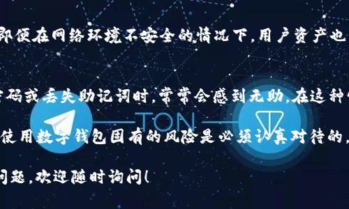 TPWallet 是一个为多种区块链提供钱包服务的数字钱包。TPWallet 的授权过程通常涉及用户的账户安全、私钥管理以及与区块链的交互。由于我无法提供图片，以下是对 TPWallet 授权过程的简要描述：

### TPWallet 授权概述

什么是 TPWallet 授权？
TPWallet 的授权过程是为了确保用户的交易和账户安全。它通常包括几个步骤，如创建账号、生成私钥和助记词、绑定手机等。这些步骤不仅能保护用户的数字资产，还能确保在进行交易时身份的验证。

授权步骤
1. **创建账户**：用户首次使用 TPWallet 时需注册一个账户，输入必要的个人信息。
2. **生成助记词和私钥**：系统会自动生成一组助记词和私钥，用户需妥善保存这些信息，避免资产丢失。
3. **绑定手机或邮箱**：通过绑定手机或邮箱，增强账户的安全性，用户在登录或进行敏感操作时会收到验证码。
4. **进行交易**：在完成授权流程后，用户可以进行区块链交易，管理数字资产。

授权过程中的安全措施
TPWallet 提供多重安全措施以保护用户资产，如两步验证、加密存储等。这使得即便在网络环境不安全的情况下，用户资产也能得到较好的保护。

使用中可能遇到的问题及解决办法
在使用 TPWallet 的过程中，用户可能会遇到一些授权相关的问题。例如，忘记密码或丢失助记词时，常常会感到无助。在这种情况下，强烈建议用户保持助记词的私密性与安全性，并牢记每一步的操作流程。

TPWallet 的设计使得每个人都能相对轻松地管理他们在区块链上的资产，但是使用数字钱包固有的风险是必须认真对待的，这些都有助于用户在未来使用不同的数字资产时更加自信。

希望这个描述能够帮助你更好地理解 TPWallet 的授权过程。如果你还有其他问题，欢迎随时询问！