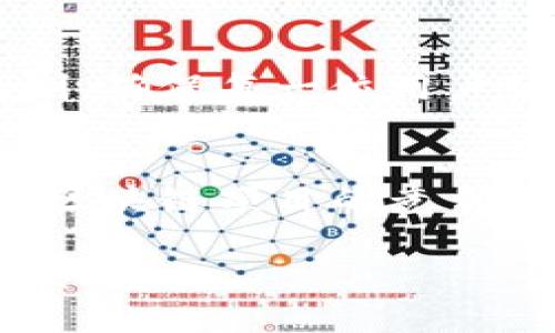在D0S国金区块链领域，有很多关于其性质与应用的讨论，接下来我们将对这一主题进行详细的解读。

D0S国金区块链的概述
D0S国金区块链是一个新兴的区块链项目，旨在通过去中心化的技术来实现金融交易的安全与透明。它利用区块链的特点，确保每一笔交易都可以被追溯且无法被篡改。这种技术不仅提高了交易的安全性，还降低了中介的成本，为用户提供了一种全新的金融服务方式。

区块链在金融领域的应用
区块链技术在金融行业的应用正在迅速扩展。它的到来彻底变革了传统的金融模式，大大提升了交易的效率和透明度。例如，在跨境支付上，区块链可以显著缩短交易时间，降低手续费，这让金融交易变得更为简单和便宜。

D0S国金区块链的独特特征
D0S国金区块链不仅仅是一个普通的区块链项目，它还结合了多种创新技术。例如，它采用了多层架构，能够处理更多的交易，而其智能合约的应用也使得交易更加灵活和高效。此外，D0S国金区块链还特别注重用户隐私保护，确保用户的交易信息不被泄露。
  
未来的发展趋势
我真的对于D0S国金区块链的未来感到非常期待。随着金融科技的不断发展，区块链技术将会得到更为广泛的应用。比如，在供应链管理、身份验证和信任机制等领域，D0S国金区块链都有着不可限量的潜力。

可能相关的问题
h41. D0S国金区块链如何确保交易的安全性和匿名性？/h4
这是一个非常重要的问题，因为在数字化时代，用户的隐私保护变得尤为重要。D0S国金区块链采用了一系列的加密技术和节点验证机制，确保每一位用户的交易数据都被严格保护。用户的身份信息是被加密的，这样即使在区块链上，用户的匿名性也得以维护。

h42. D0S国金区块链在国际市场上的前景如何？/h4
有点遗憾的是，尽管D0S国金区块链在国内市场表现良好，但在国际舞台上的影响力还不是特别明显。未来，它可能会面临来自其他国际区块链项目的竞争。然而，随着全球对数字货币和区块链技术接受度的提高，D0S国金区块链如果能抓住这个机遇，还是有机会在国际市场上占据一席之地。

以上就是关于D0S国金区块链的详细介绍，希望能为您提供帮助和启发。区块链技术的未来充满无限可能，让我们共同期待它的进一步发展。