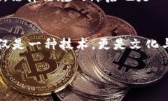 区块链和《菊与刀》是两个看似无关的主题，但