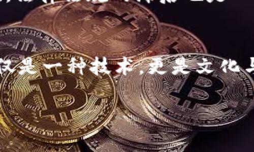 区块链和《菊与刀》是两个看似无关的主题，但它们都涉及到深刻的文化和社会现象。如果要理解区块链在现代社会中的意义，特别是在文化和经济的交织中，可以通过《菊与刀》这本书获取某些启示。

《菊与刀》是美国人类学家鲁思·本尼迪克特（Ruth Benedict）的经典著作，主要探讨了日本文化的二元性——既有“菊”的温柔和美丽，也有“刀”的武力和坚韧。这本书对理解日本文化、社会结构和人际关系有很大帮助。我们可以通过这本书的核心思想来更好地理解区块链的社会影响与未来趋势。

区块链的基本概念
区块链是一种去中心化的公共账本技术，允许数据在多个节点之间透明、安全地共享和更新。区块链技术基于密码学，确保数据的不可篡改性和可追溯性。这种技术最早以比特币的形式出现，但其实它的潜力远不止于加密货币，正在逐步扩展到金融、供应链管理、医疗、投票等多个领域。

区块链与文化
在当今社会，区块链被视为一种能够颠覆传统行业的创新技术。与《菊与刀》的文化分析相似，区块链，也可以被看作是技术与社会文化力量之间的交锋。它所带来的去中心化特性，正是对权利控制和信任机制重新定义的尝试。

区块链的未来趋势
展望未来，区块链技术无疑会在多个方面带来深远的影响。首先，随着技术的进步和应用场景的拓展，区块链的安全性和效率将会不断提高。其次，在社会层面，它也可能会引发关于隐私、数据主权和公平交易的新讨论。

技术与社会的二元性
正如鲁思·本尼迪克特所描述的日本文化的二元性，区块链技术在给社会带来便利的同时，也存在潜在的风险。比如，区块链的不可篡改特性虽然提高了数据的真实性，却也可能导致伦理和法律上的困境。因此，如何权衡技术的优势与挑战，将是未来社会必须面对的重要课题。

可能的相关问题
strong问题1: 区块链如何改变传统行业？/strong
我真心觉得，区块链技术对传统行业的影响将是革命性的。从金融行业的去中心化金融（DeFi）应用到供应链管理的透明化，区块链为行业带来了前所未有的变革。例如，在金融服务领域，通过智能合约，资金的转移可以在没有中介机构的情况下进行，大大降低了交易成本和时间。而在供应链管理中，区块链则能够提供实时的数据更新，确保每一环节的产品来源和去向都可追踪，这种透明性是传统方式无法比拟的。

strong问题2: 区块链技术面临哪些挑战？/strong
未来虽然光明，但我有点遗憾的是，区块链技术的发展并非没有阻碍。首先，技术的普及需要解决用户教育的问题。许多人对区块链的理解仍然停留在加密货币的层面，而对其广泛应用并不了解。其次，法律法规的滞后也是一个不可忽视的问题。各国对于区块链和加密资产的监管政策尚不明确，企业在实施相关技术时可能会面临合规风险。因此，推动区块链技术的发展，需要更多的合作和探索，尤其是在政策和法律方面。

总结
区块链作为一项颠覆性的技术，正在以不可逆转的趋势改变我们的生活和工作方式。通过结合《菊与刀》所揭示的文化深度，我们能够更全面地理解区块链的社会影响及其发展。未来，区块链将不仅仅是一种技术，更是文化与思想的融合体，引发我们对信任、透明和公平的新思考。

所以，无论你是企业家、投资者还是普通用户，理解区块链的未来发展和社会趋势，都将帮助你在这个快速变化的时代中抓住机遇，迎接挑战。这样的未来，你准备好了吗？