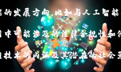 区块链读本主要是关于区块链技术的基础知识、理论和实际应用等方面的内容。它通常包括以下几个方面：

1. **区块链的基本概念**：解释区块链是什么、它的工作原理（如去中心化、共识机制、加密技术等），并探讨其在数据传输和存储中的重要性。

2. **区块链的发展历程**：回顾区块链技术的起源，从比特币的诞生到以太坊的出现，再到各种公链和私链的发展，分析其演进历程。

3. **区块链的使用场景**：详细介绍区块链在金融、供应链管理、身份认证、智慧合约等领域的应用，展示其如何改变传统行业。

4. **区块链的未来趋势**：探讨区块链技术在未来可能的发展方向，比如与人工智能、物联网的结合，以及可能面临的挑战和机会。

5. **区块链的法律与伦理问题**：分析区块链技术应用中可能涉及的法律合规性和伦理问题，例如数据隐私、虚拟货币监管等。

通过阅读《区块链读本》，读者能够更全面地了解区块链技术的内涵及其潜在的社会影响，为后续深入研究和实践打下基础。