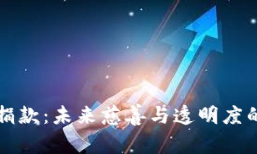 区块链捐款：未来慈善与透明度的新趋势