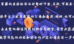 关于“TPWallet”是否被苹果下架的问题，我们需要