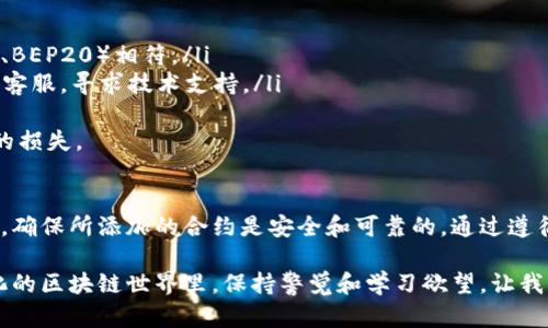 在使用TPWallet时，添加合约地址的步骤相对简单，但需要适当的了解合约地址的基本信息和添加的目的。以下是如何通过TPWallet添加合约地址的指导。

什么是合约地址
合约地址是区块链上智能合约的唯一标识符。智能合约是自动执行、管理或验证合约条款的程序。合约地址通常由一串字母和数字组成，对于用户来说，了解合约地址的来源、作用以及安全性非常重要。

步骤一：打开TPWallet
首先，确保你已经安装并打开了TPWallet。如果你还没有安装，可以从官方网站或应用商店下载。安装完成后，创建并登录你的钱包账号。

步骤二：选择“添加代币”功能
在TPWallet的主界面，找到并点击“添加代币”或“管理代币”的选项。这个选项通常可以在钱包的菜单中找到，具体位置可能因版本不同而有所变化。

步骤三：输入合约地址
在添加代币的界面中，输入你想要添加的合约地址。请确保这个地址是准确的，因为错误的地址可能导致资产的损失。在输入合约地址后，TPWallet会自动识别该合约的相关信息，如代币名称、符号和小数位数。

步骤四：确认添加代币
确认所有信息准确无误后，点击“确认”按钮。等待系统处理，若无误，你将能在钱包中看到新添加的代币。

注意事项
在添加合约地址时，有几点需要注意：
ul
  li确保合约地址的真实性：从官方渠道获取合约地址，避免假合约。/li
  li检查网络支持：TPWallet支持的网络需与所添加的合约地址相匹配。/li
  li不随意添加合约：不熟悉的合约可能存在风险，添加前需做好研究。/li
/ul

常见问题解答

h4问题一：如何验证合约地址的安全性？/h4
在添加合约地址之前，确保其安全性是非常重要的。你可以通过查阅以下几种方式来验证合约地址：
ul
  li官方网站或项目的社交媒体：常见的区块链项目通常会在其官方网站或社交媒体上公布合约地址。/li
  li区块链浏览器：通过区块链浏览器查阅合约地址的详细信息，包括交易记录、持有者信息等。/li
  li社区反馈：加入相关的社区或论坛，看看其他用户对该合约的反馈与评价。/li
/ul
真心觉得，能够找到可靠的信息源，能够帮助用户在这个充满波动的市场中保护自己的资产。

h4问题二：如果添加的合约地址无效怎么办？/h4
如果你输入的合约地址无效或无法识别，首先，不要惊慌。你可以通过以下步骤进行检查：
ul
  li重新检查合约地址：确保你没有输入错误，包括多余或少了字母和数字。/li
  li确认合约类型：确保你尝试添加的合约地址与TPWallet支持的类型（如ERC20、BEP20）相符。/li
  li联系支持团队：如果你确认地址是正确的但仍无法添加，可以联系TPWallet的客服，寻求技术支持。/li
/ul
我有点遗憾的是，这种情况时有发生，但积极寻求帮助和信息，将能让你避免更大的损失。

总结
添加合约地址是使用TPWallet的一个基本功能，但这个过程需要用户细心和耐心，确保所添加的合约是安全和可靠的。通过遵循上述步骤，用户可以轻松管理自己的数字资产，充分利用区块链技术带来的便利。

希望这个指南能对你有所帮助，让你在使用TPWallet时更加得心应手。在快速变化的区块链世界里，保持警觉和学习欲望，让我们共同探索这个充满机会的领域吧！