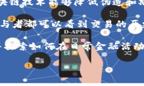 区块链安全存款是指利用区块链技术，为存款提供更加安全、透明的解决方案。与传统金融系统相比，区块链技术能够降低伪造和欺诈的风险，增加交易的安全性和透明度。这种存款方式通常涉及到智能合约，确保交易条件的自动执行。

区块链安全存款的核心在于它的去中心化特性。每个存款都被记录在一个分布式的账本中，使得每个参与者都可以看到交易的历史，从而增强了信任。此外，区块链的密码学机制使得用户的资金和数据安全得到了保障。

总的来说，区块链安全存款在金融领域的应用正逐渐增加，越来越多的机构和个人开始认识到其优势，并探索如何在日常金融活动中使用这一技术。

如需了解更多具体的信息或案例，可以继续提问！