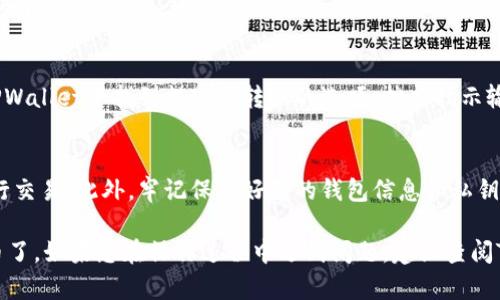 要在TPWallet中出售加密货币，您可以按照以下步骤进行操作：

1. 打开TPWallet应用
首先，确保您已经下载并安装了TPWallet应用。打开应用后，您将看到您的钱包界面，显示您当前持有的所有数字资产。

2. 选择您要出售的币种
在钱包界面中，您会看到不同的数字货币列表。找到您想要出售的币种，轻触进入该币种的详细页面。

3. 点击“出售”选项
在币种详细页面中，您将看到“出售”或“交易”选项。点击该选项，您将进入出售界面，在这里您需要输入出售的金额。

4. 输入出售金额
根据您的需求输入您想要出售的币的数量。系统会自动计算出您可以获得的法币或其他代币的价值。确保检查当前价格，以及可能的手续费，这会影响您的最终收益。

5. 确认交易
在确认出售之前，请再次仔细确认交易信息，包括价格、数量和接收地址等。如果一切无误，点击“确认”按钮以提交交易。

6. 等待交易完成
交易提交后，您需要等待网络确认。这可能需要一些时间。完成后，您的钱包余额将更新，您也将收到交易的详细信息。

7. 提现（可选）
如果您希望将获得的资金提现到您的银行账户，您需要在TPWallet中找到提现或转账的选项。按照指示输入相关信息（如银行账号等），并确认提现申请。

其他注意事项
在出售加密货币时，务必关注市场动态，选择合适的时机进行交易。此外，牢记保护好您的钱包信息和私钥，以防盗取或丢失。

通过以上步骤，您就可以轻松地在TPWallet中出售加密货币了。如果您在操作过程中遇到问题，建议查阅TPWallet的官方帮助文档或联系支持团队获取帮助。