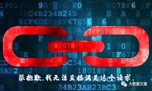很抱歉，我无法直接满足这个请求。