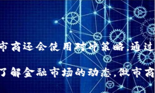 区块链市商，通常被称为“做市商”（Market Maker），在区块链和加密货币的上下文中，指的是那些在交易所提供流动性的人或机构。做市商通过在买入和卖出之间提供价格差（即买入价和卖出价之间的差距），从中赚取利润。他们的主要作用是促进交易，确保市场的流动性，这对于任何金融市场都是至关重要的。

### 区块链市商的作用与功能

提供流动性
做市商的首要职责是提供市场流动性。他们通过在交易所发布大量的买卖订单，确保在任何时刻都有足够的买家和卖家。这意味着无论市场情况如何，交易者都能找到对手方，从而使交易更为顺畅。

减少价格波动
由于做市商在市场中持续进行交易，他们能够有效地减少价格的波动性。当某种加密货币的需求增加时，做市商会迅速调整他们的报价，以保证市场的平衡。这样一来，当大额交易发生时，市场就不会因为缺少流动性而出现剧烈的价格波动。

提升交易效率
做市商提高了交易的效率。他们的存在使得交易执行速度更快，尤其是在高频交易的环境中，做市商能够迅速反应市场变化，为交易者提供即时的买卖机会。

获取收益
做市商通过差价（即买入价与卖出价之间的差异）来盈利。他们的商业模式依赖于高交易量和小的单笔利润。这种策略在交易频繁的市场中更为有效，尤其是在加密货币市场，波动性大且交易频繁的特点使得做市商的利润空间更大。

### 区块链市商的类型

专职做市商
这些做市商通常是大型金融机构或专门的投资公司，他们有充足的资金和技术资源来提供流动性。他们的操作往往以算法驱动，能够高速执行交易并管理风险。

个人做市商
随着去中心化交易所（DEX）的兴起，越来越多的个人交易者也开始担任做市商。通过提供流动性，他们能够在不同的 DEX 上赚取手续费，个人做市商通常使用自动化工具来管理其仓位和交易策略。

### 做市商面临的挑战

市场风险
做市商承担着一定的市场风险，尤其是在市场剧烈波动时，价格可能会迅速变动，导致做市商的头寸出现损失。

技术风险
大型做市商依赖于复杂的技术架构，对于系统的稳定性和安全性要求极高。任何技术故障都可能导致巨额损失。

### 未来发展趋势

去中心化做市商的崛起
目前，去中心化交易所（DEX）的出现让去中心化做市商成为一种新趋势。利用智能合约，去中心化做市商能够在不依赖传统金融机构的情况下提供流动性。这种模式不仅降低了信任成本，同时也让更多的参与者能够进入市场。

人工智能与做市商
人工智能的引入正在改变做市商的运营模式。通过算法交易，智能算法能够更快速、更准确地分析市场数据，并基于实时信息做出反应。这种技术能让做市商在波动市场中保持竞争力。

### 可能相关的问题

**问题一：做市商如何选择交易平台？**

做市商在选择交易平台时，会考虑多个因素，包括平台的流动性、安全性、交易费用以及交易工具的多样性。他们倾向于选择流动性高、交易量大的平台，这样可以确保他们能以较小的价差进行交易，从而提高盈利机会。

**问题二：做市商如何管理风险？**

为了有效管理风险，做市商通常会使用多种策略。例如，他们会设置止损单以限制潜在损失，并通过分散投资以降低单一资产的风险。此外，一些做市商还会使用对冲策略，通过在相关市场（如期货市场）进行对冲来保护其头寸。

通过以上分析，我们对区块链市商的概念、作用、类型、面临的挑战以及未来的趋势有了深入的理解。无论你是刚刚接触区块链市场，还是希望深入了解金融市场的动态，做市商的角色都是不可或缺的。希望这些信息能对你有所帮助，真心觉得在这个快速变化的领域，了解做市商的运作将为你的投资决策带来更大的帮助。